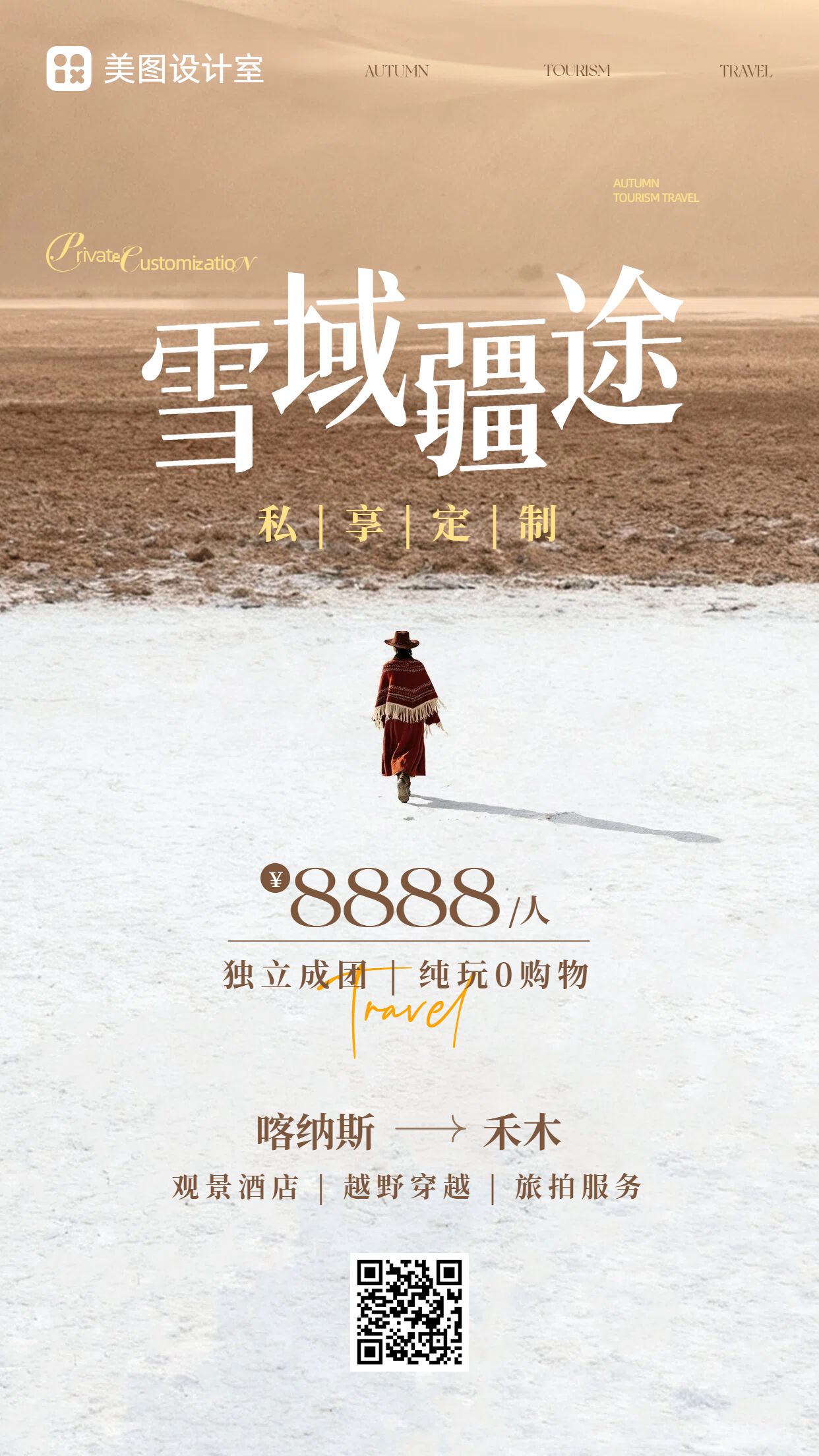 时尚风黄色营销带货秋季旅游出行营销推广手机海报