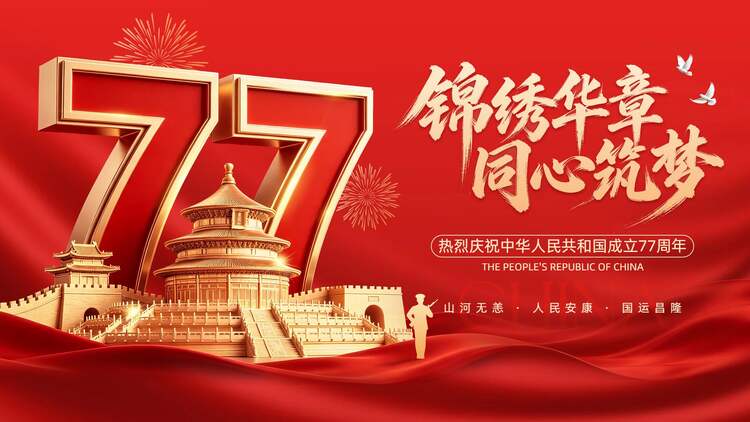 中国风红色国庆节通用类祝福问候横版海报
