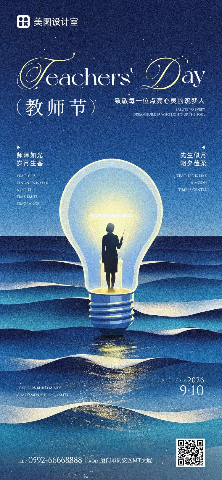 时尚风蓝色教师节通用类祝福问候手机全屏海报