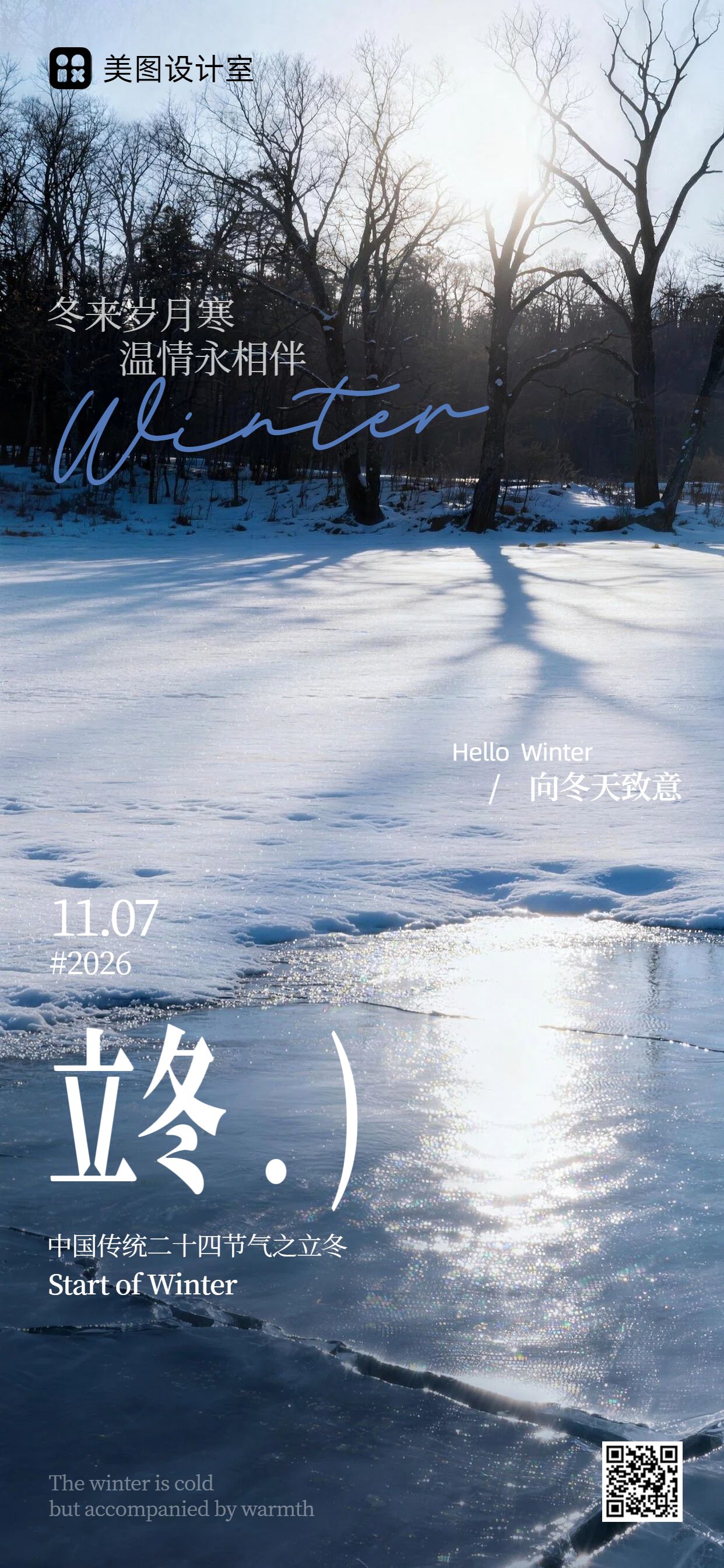 实景风蓝灰色通用类立冬祝福问候手机全屏海报