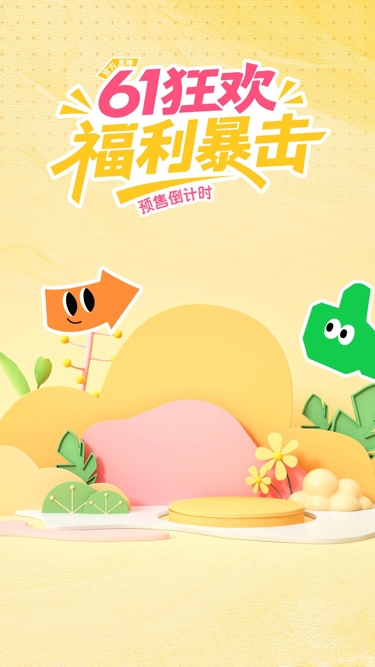 卡通风黄色通用类六一营销带货直播间背景