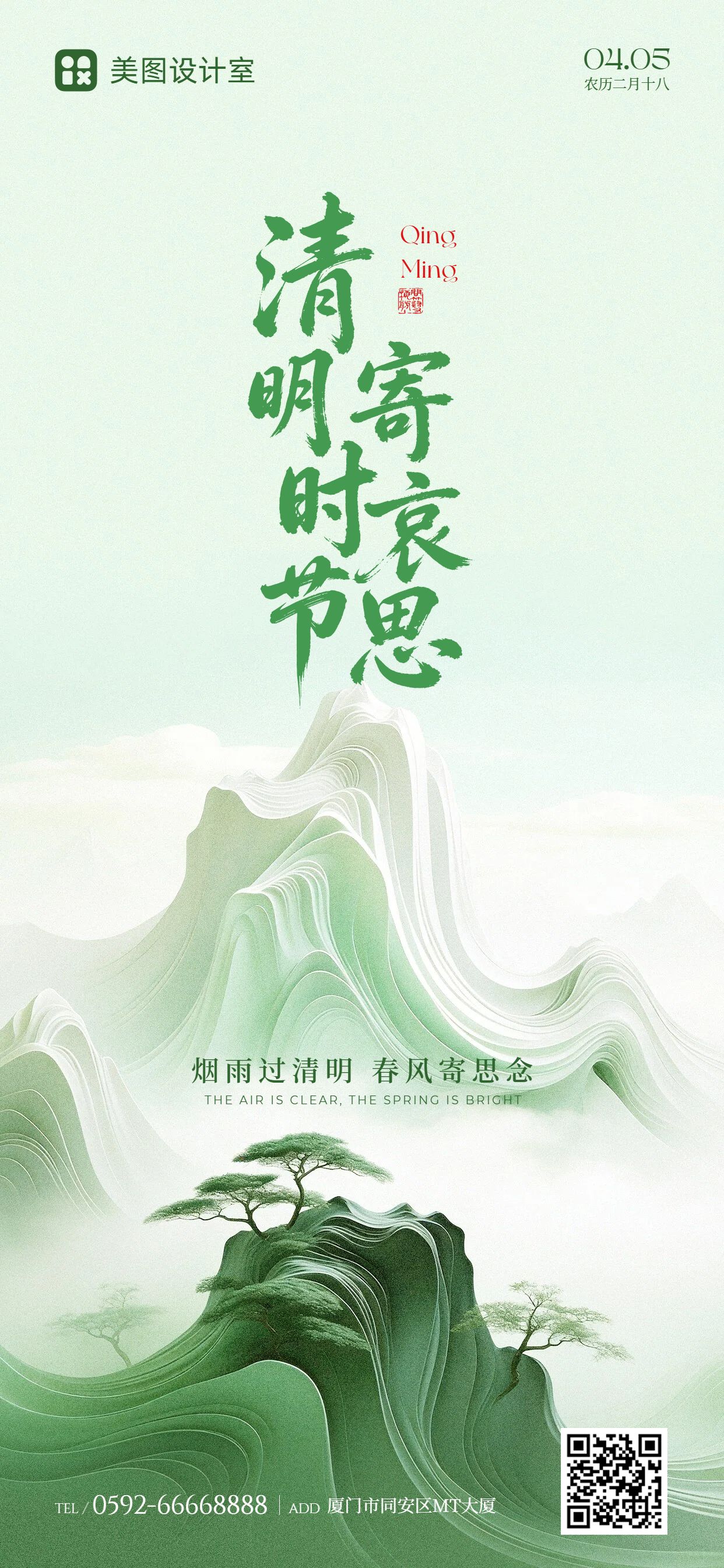 清新中国风绿色通用类清明节问候缅怀手机全屏海报