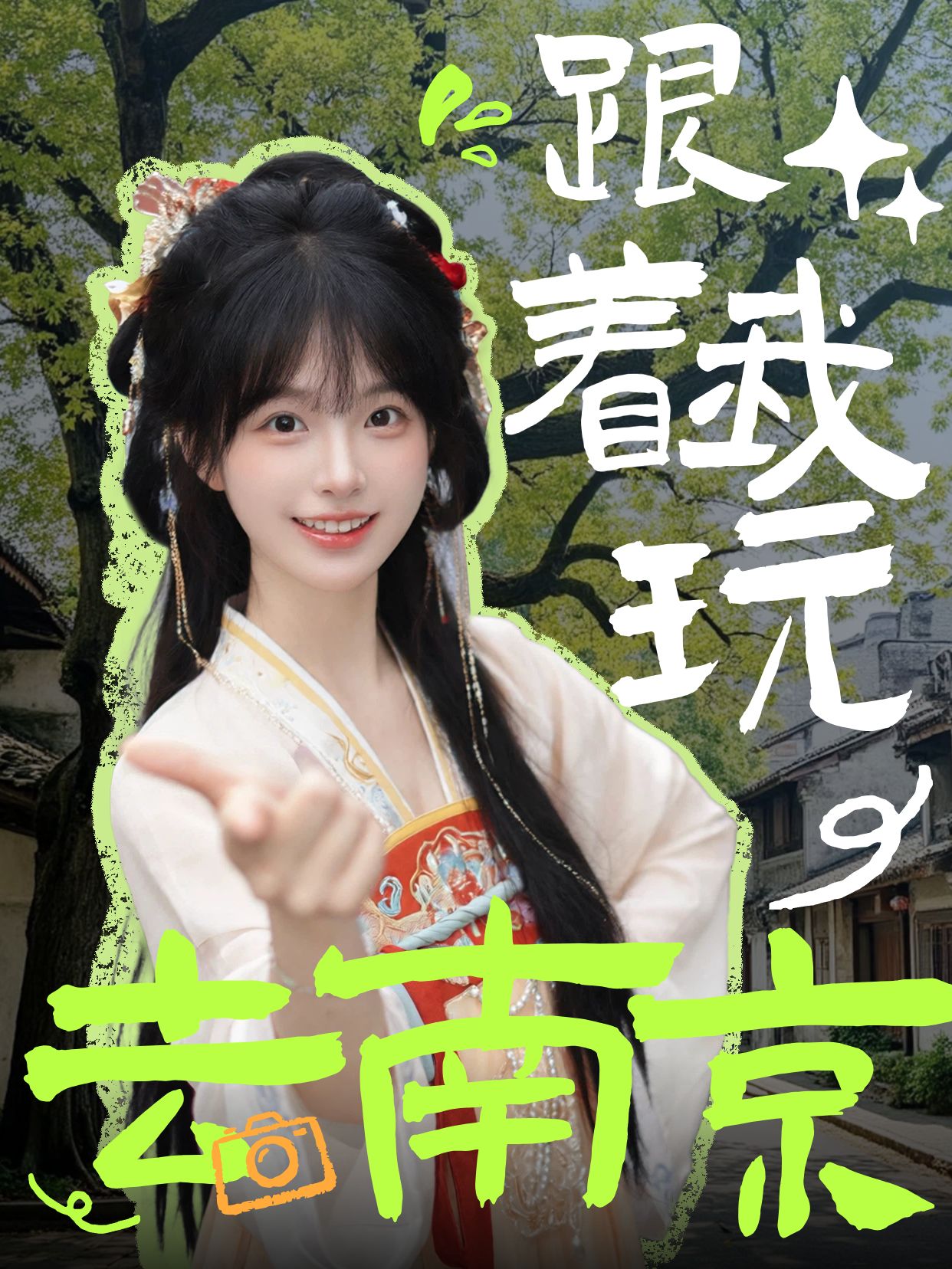 清新风绿色白色旅游出行交流分享去南京跟着我玩小红书封面