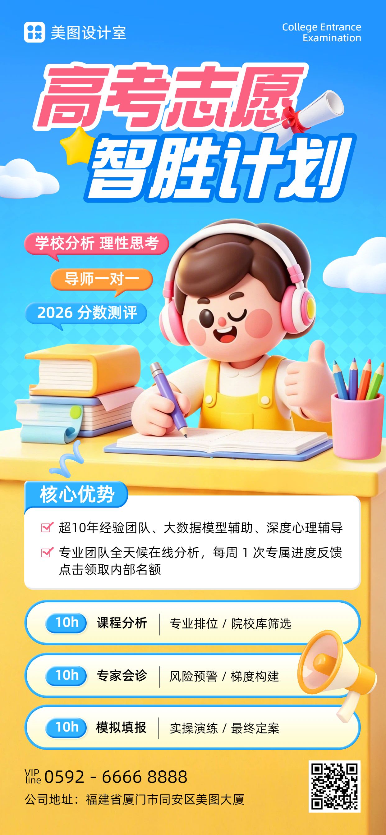 卡通风蓝色黄色教育培训宣传推广高考志愿填报手机全屏海报