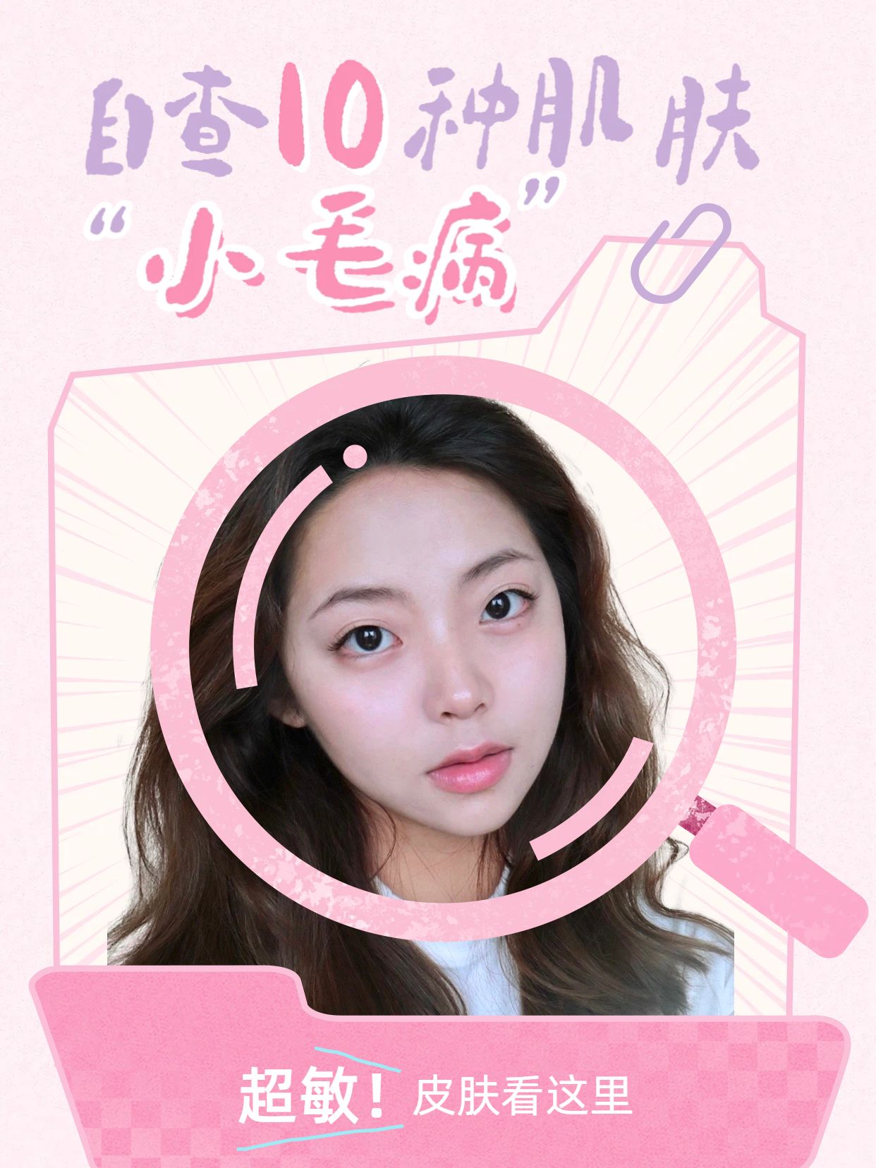 可爱风粉色美妆护肤交流分享肌肤问题自查小红书封面