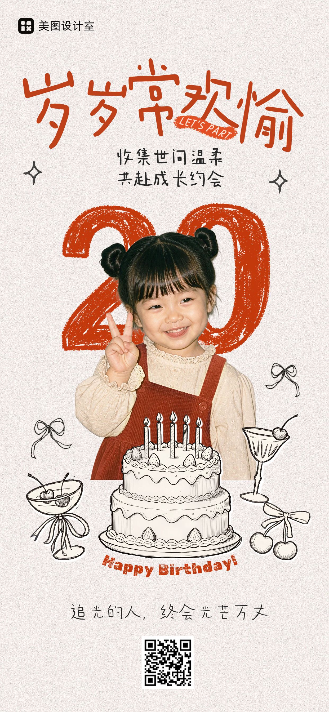 可爱手绘风红色通用类生日祝福个人应援庆祝手机全屏海报