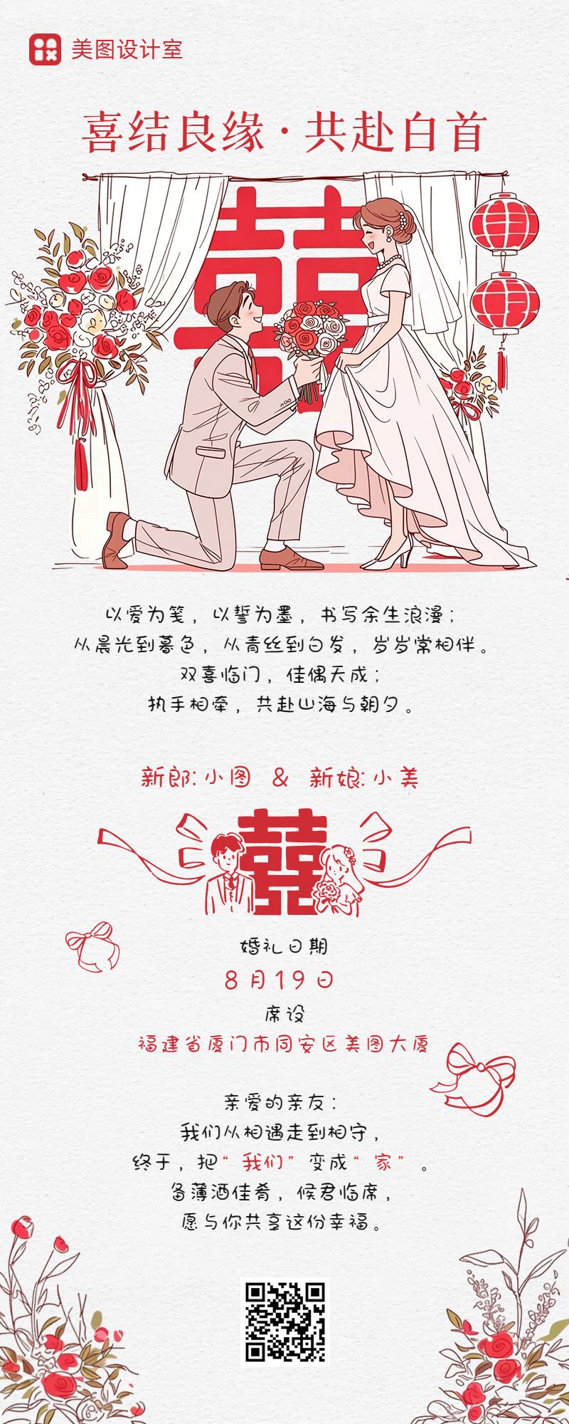 插画风红色白色通用类通知公告婚礼邀请函长图海报