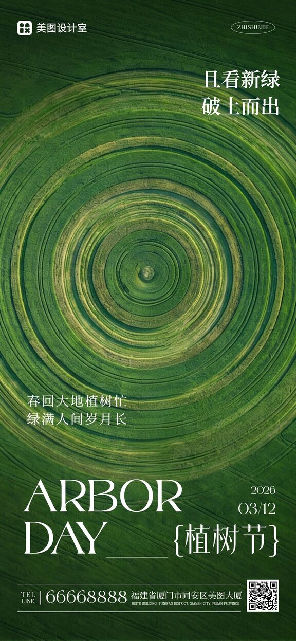 简约风绿色通用植树节祝福问候手机全屏海报