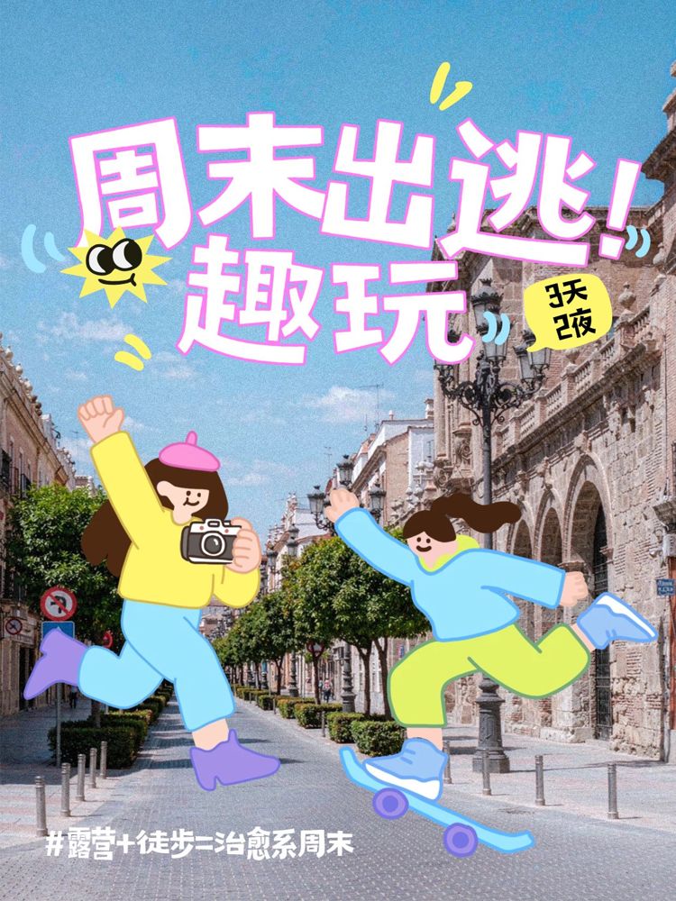 卡通实景风蓝色黄色交流分享旅行出游攻略小红书封面