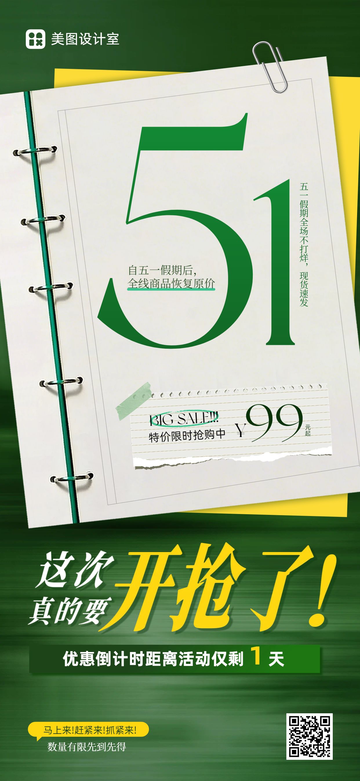 简约时尚风绿色劳动节通用类营销手机全屏海报