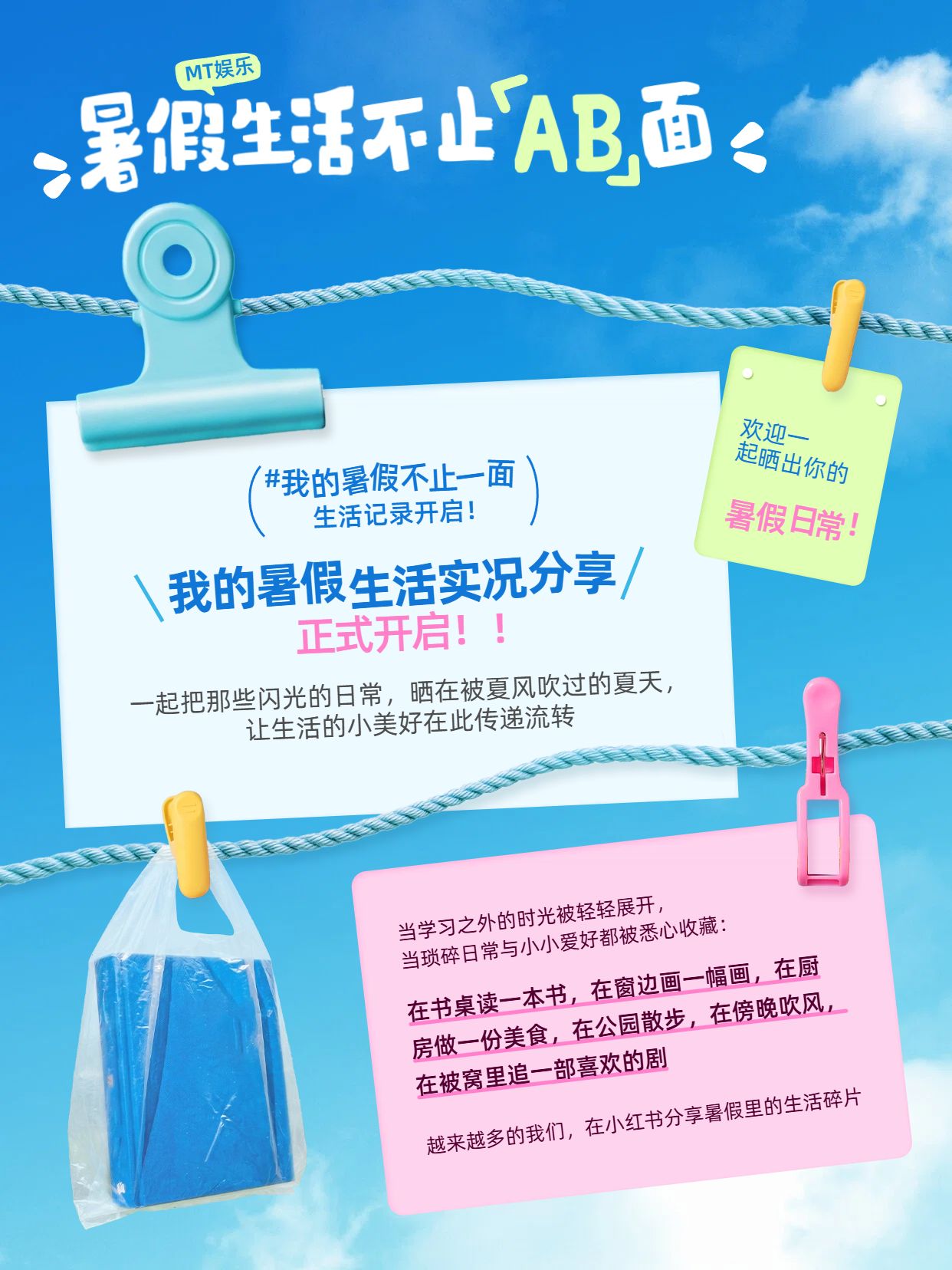 简约风蓝色通用类交流分享我的暑假生活不止AB面小红书封面