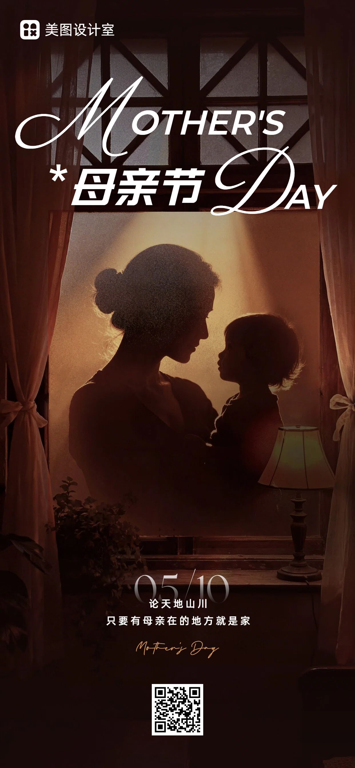 实景风棕色通用类母亲节祝福问候手机全屏海报