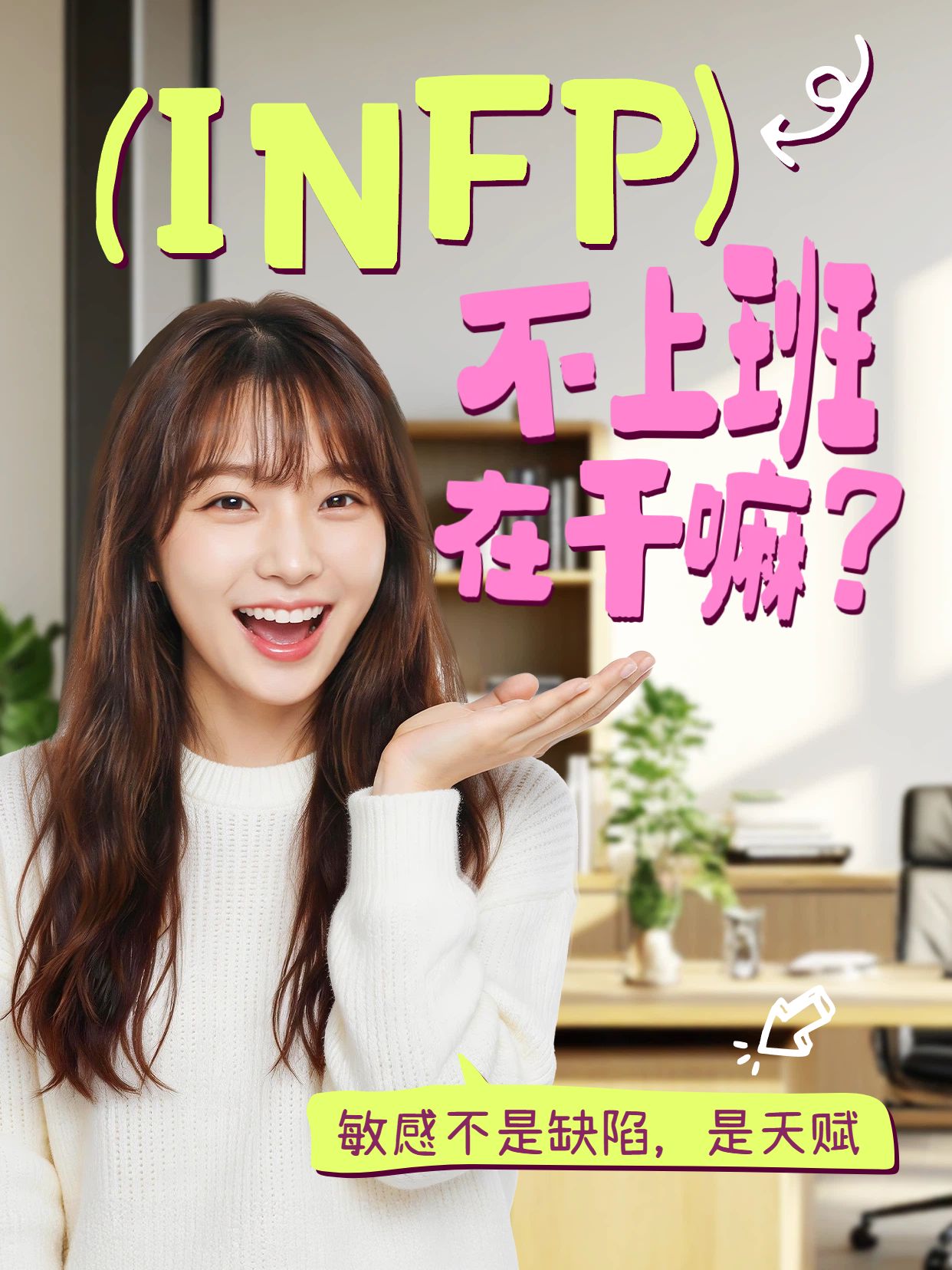 简约风黄色粉色通用交流分享infp不上班在做什么小红书封面