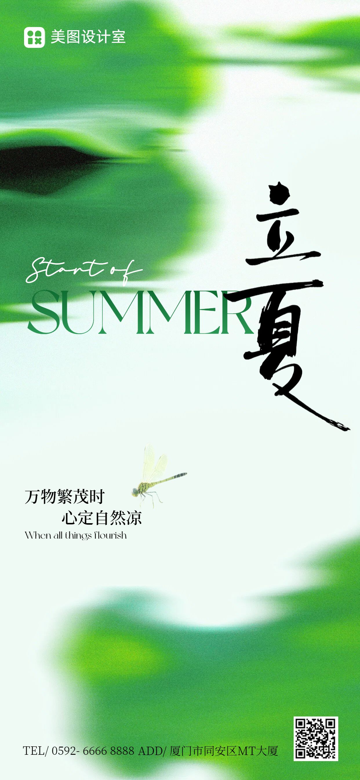 简约风绿色通用类立夏祝福问候手机全屏海报