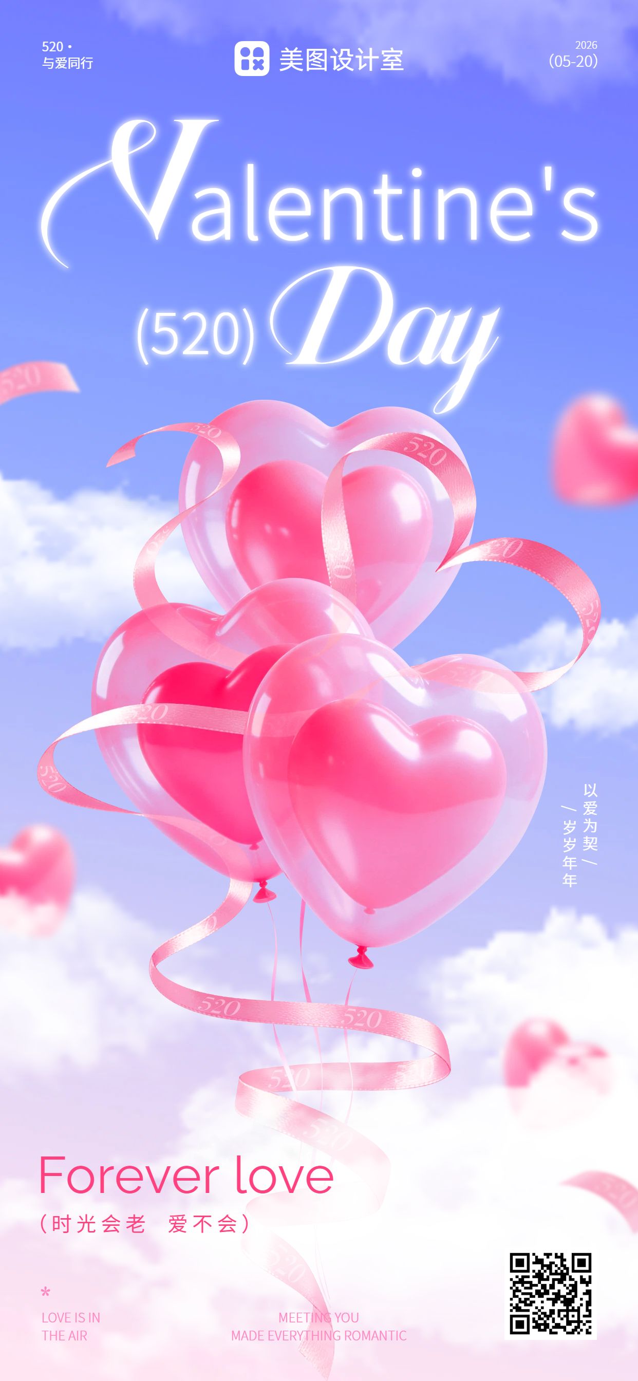 3D粉色蓝色520通用类祝福问候手机全屏海报