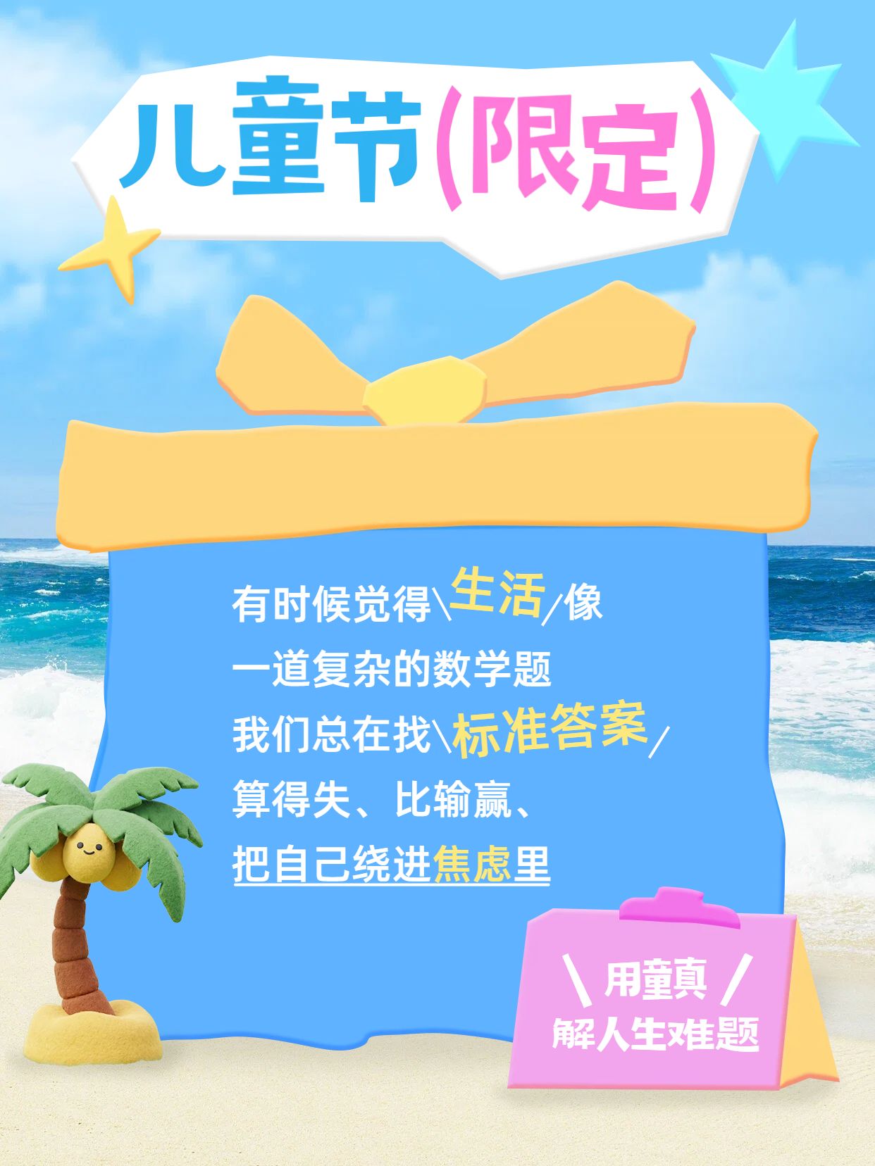 简约卡通风蓝色交流儿童节限定用童真解人生难题小红书封面