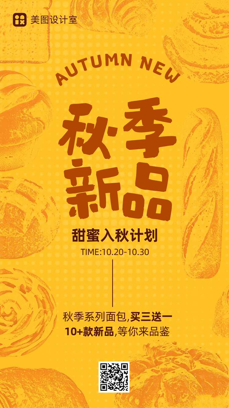 卡通风橙色餐饮美食类营销带货秋季烘焙新品上市手机海报