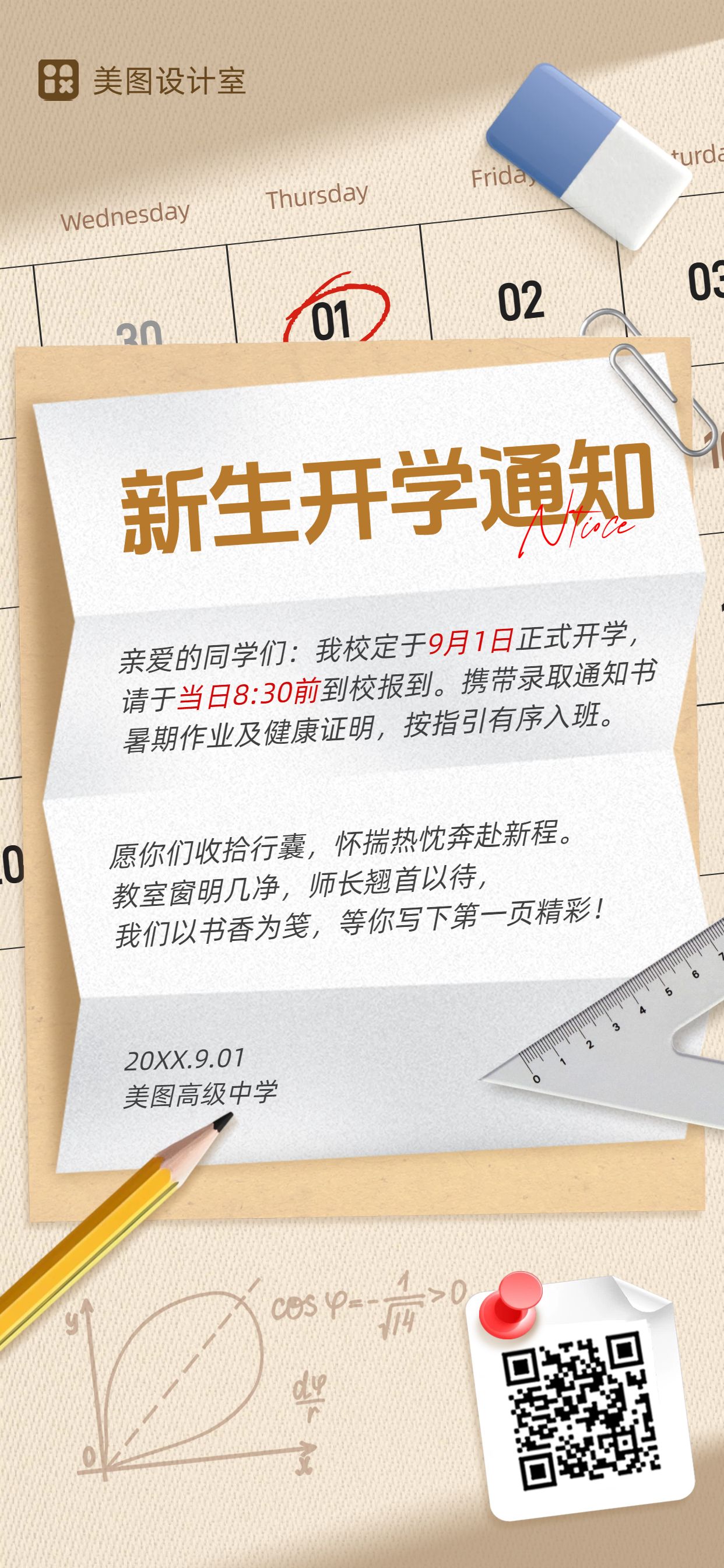 简约风黄色教育培训通知公告开学季开学通知手机全屏海报