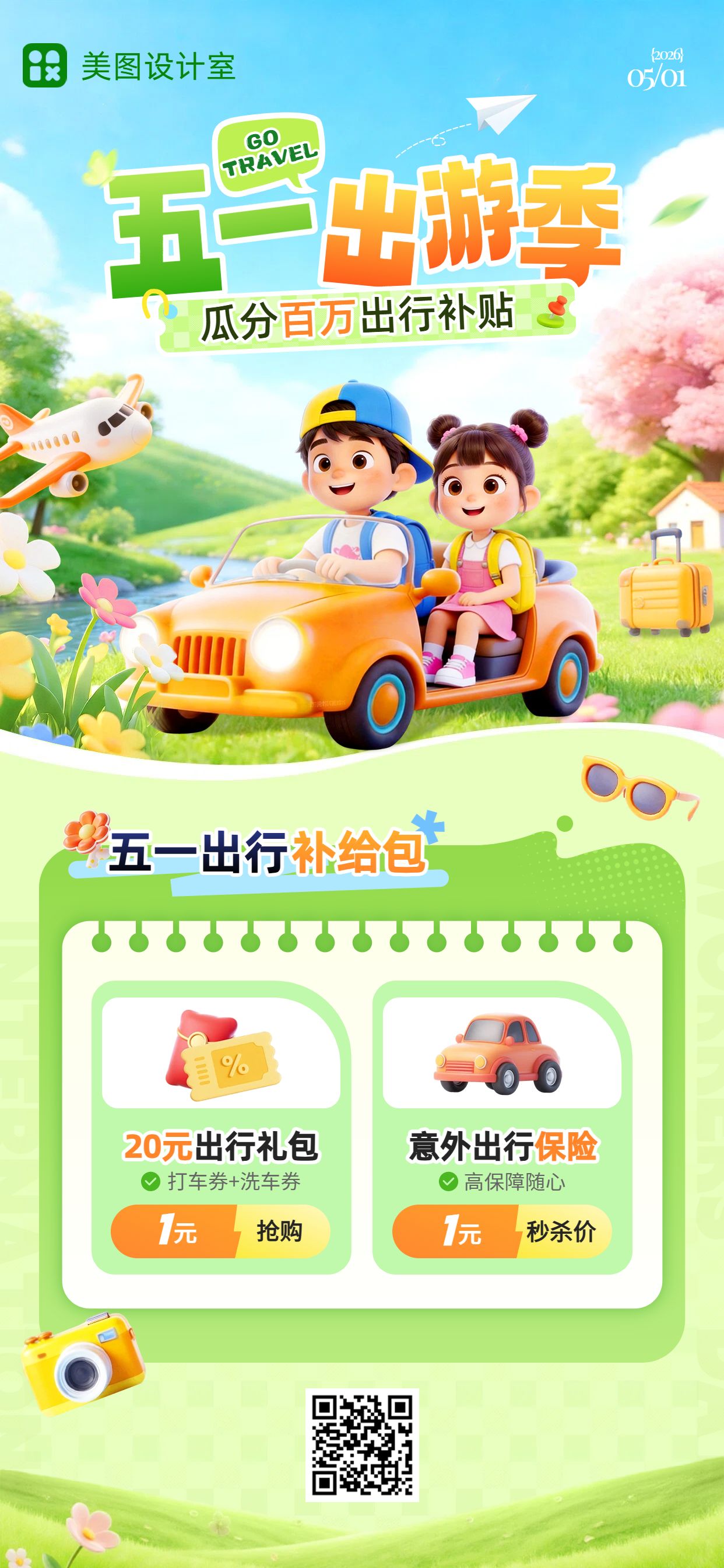 3D黄绿色休闲娱乐类劳动节旅游营销手机全屏海报