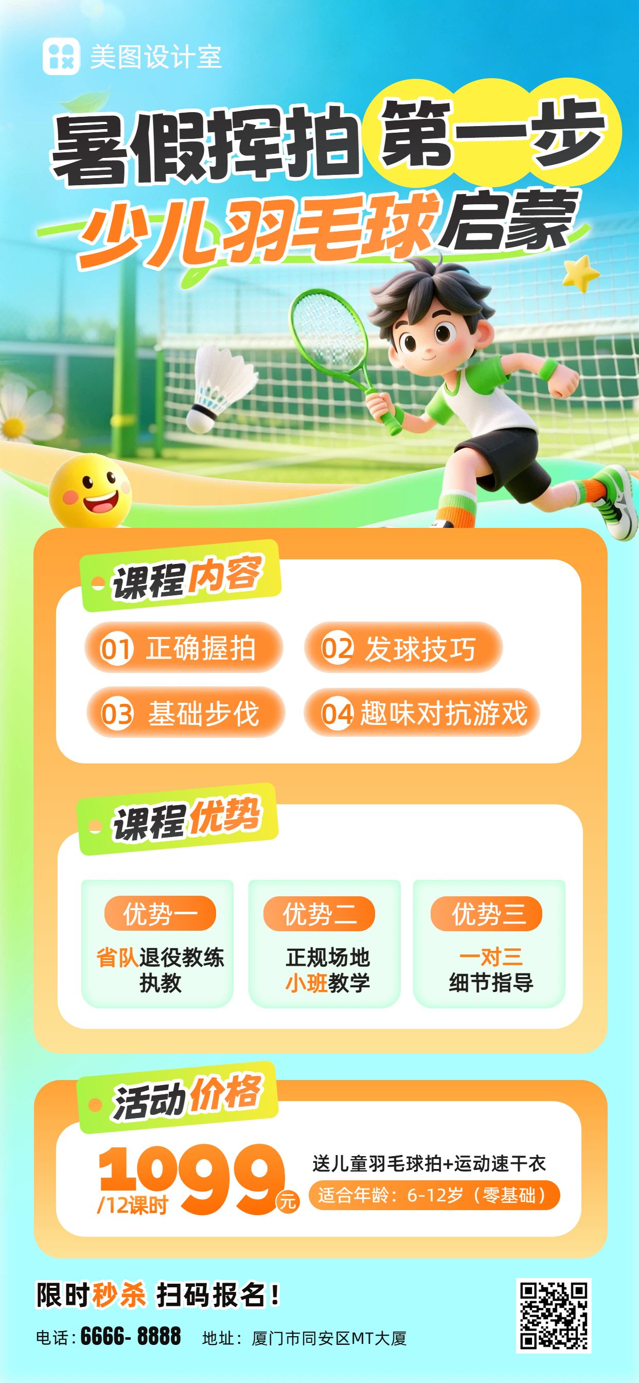 卡通3D风黄绿色暑假羽毛球兴趣班营销带货手机全屏海报