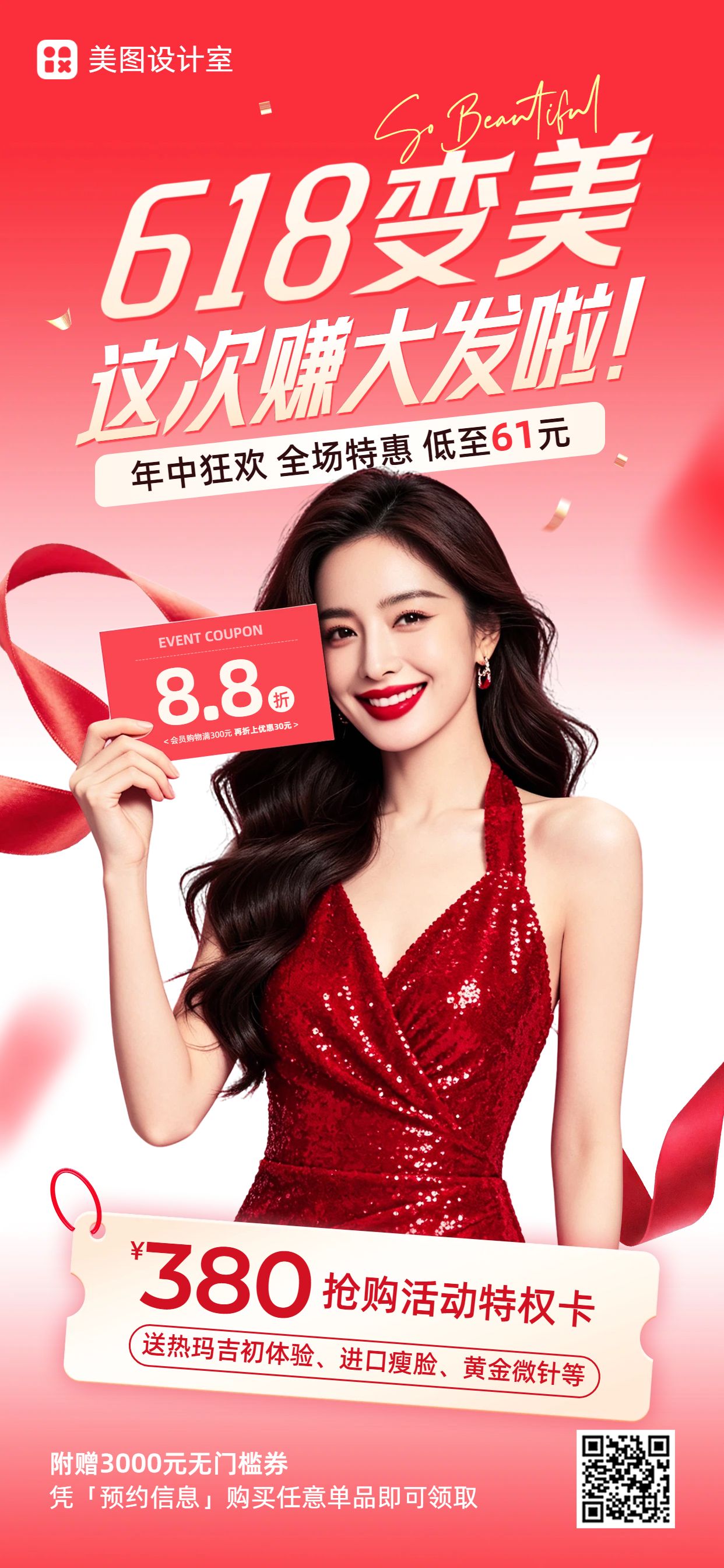 商务风红色618美容美业营销带货手机全屏海报