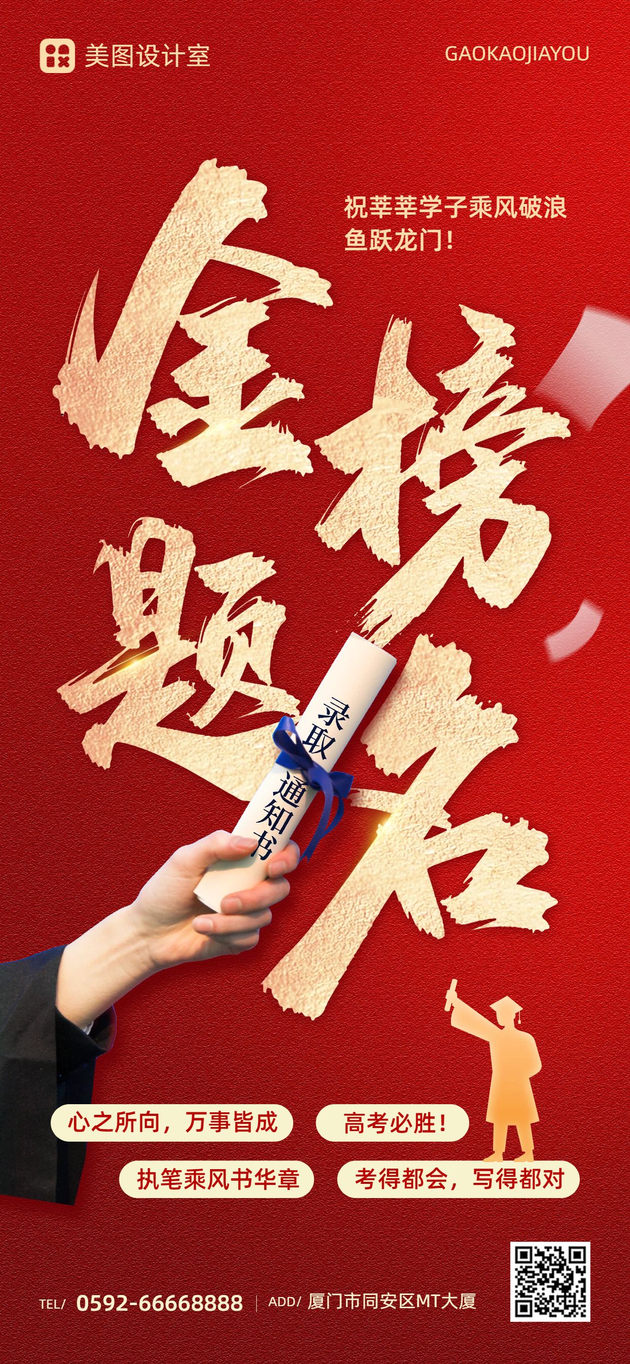 简约大字风红色通用类祝福问候高考加油祝福手机全屏海报