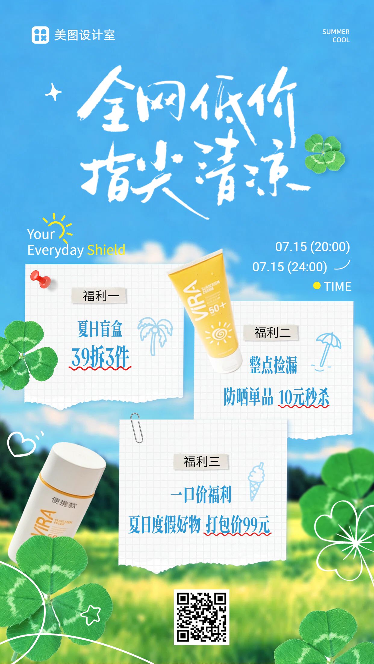 简约拼贴风蓝色营销带货夏季通用类营销活动手机海报