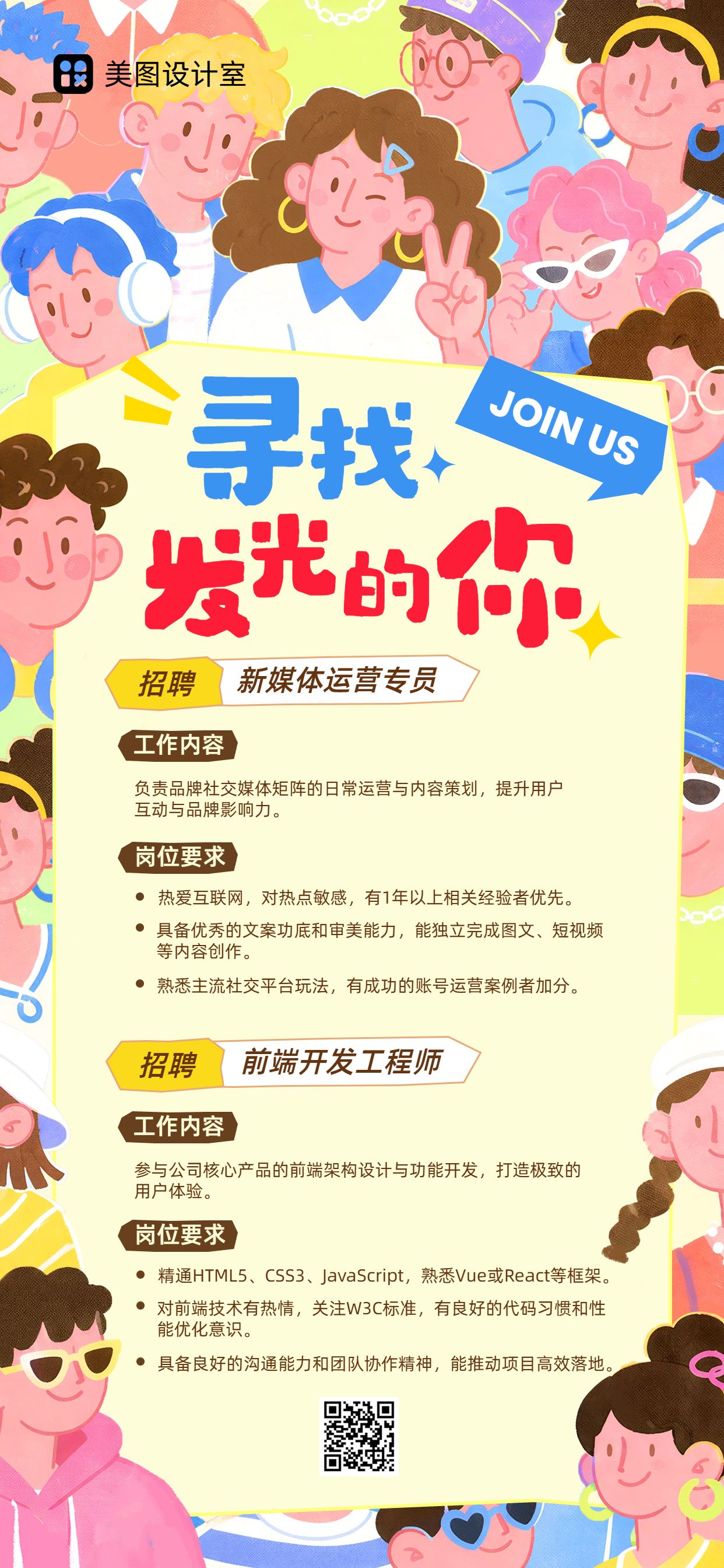 卡通风黄色通用类招聘季秋招校招社招招聘手机全屏海报