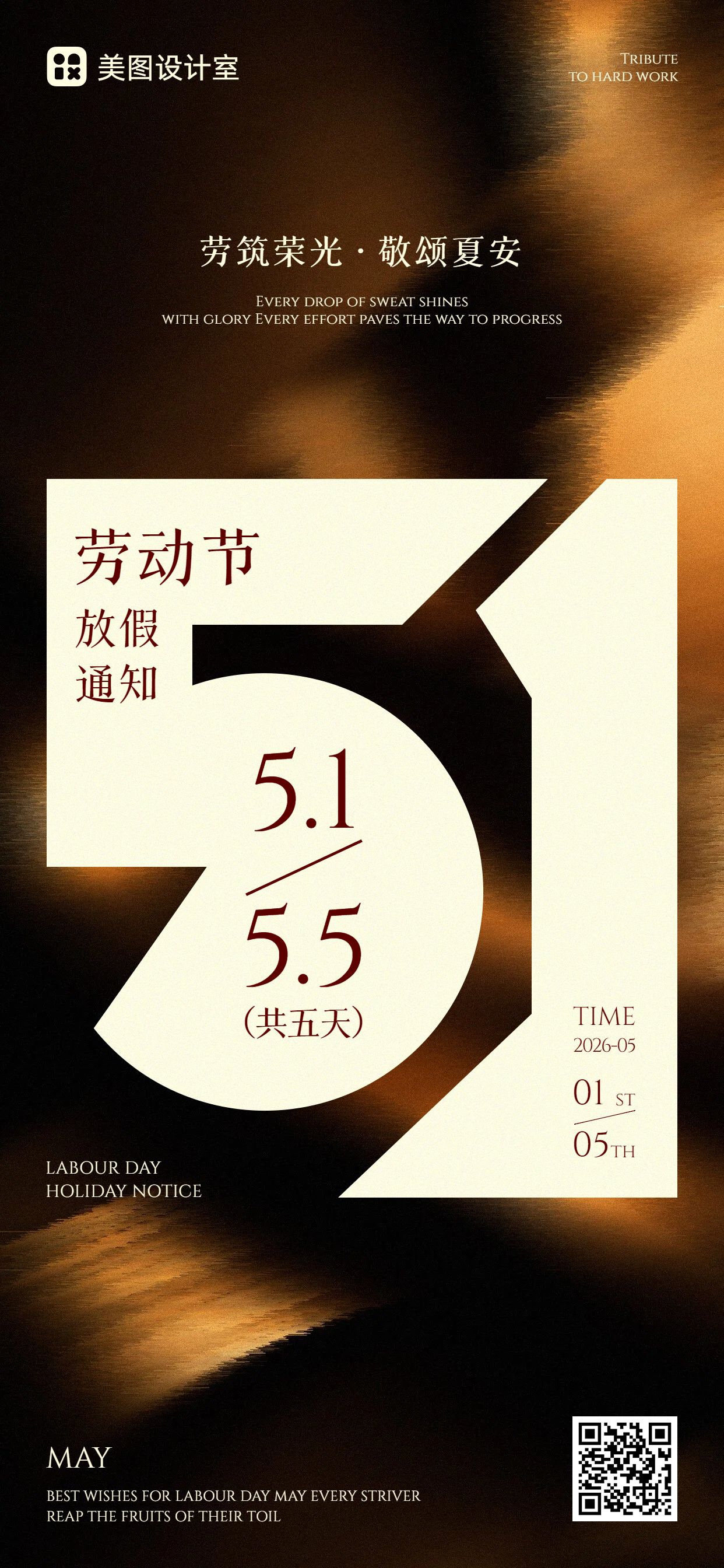 时尚风黑橙色通用类通知公告劳动节放假通知手机全屏海报