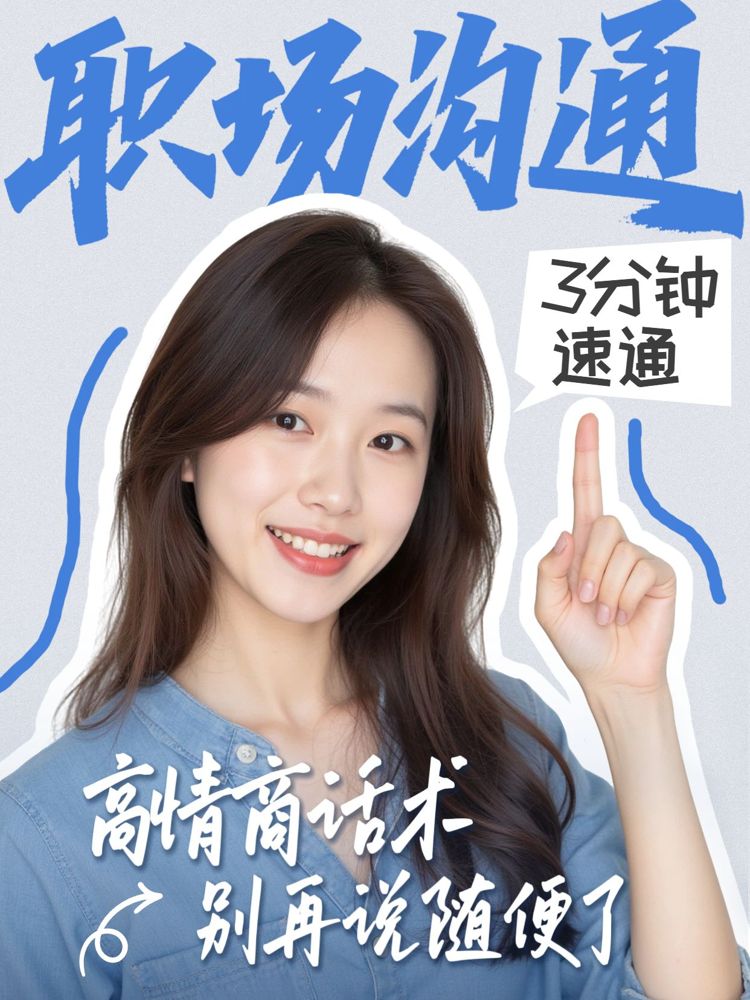 简约风蓝色通用类交流分享职场沟通法则3分钟速通小红书封面