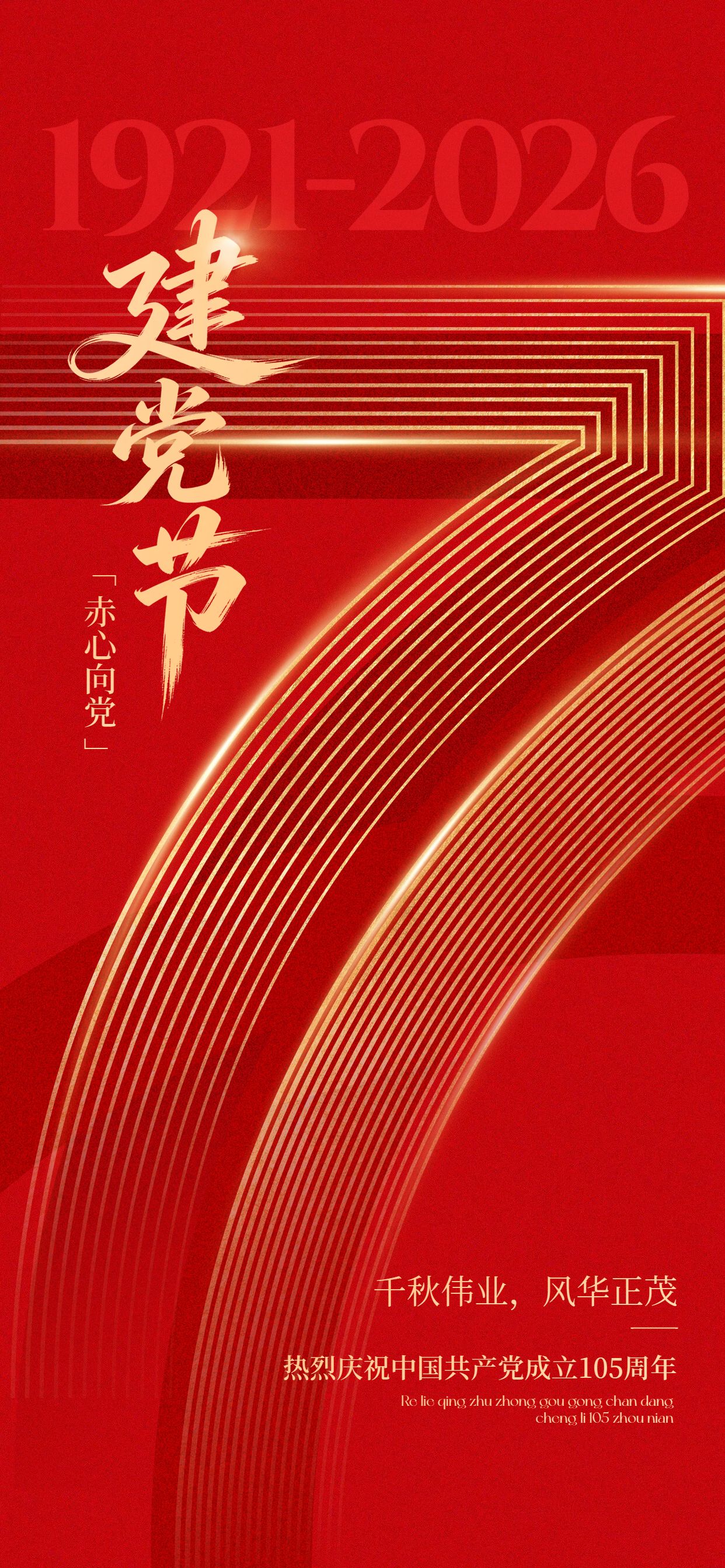 政务风红色建党节通用类祝福问候手机全屏海报