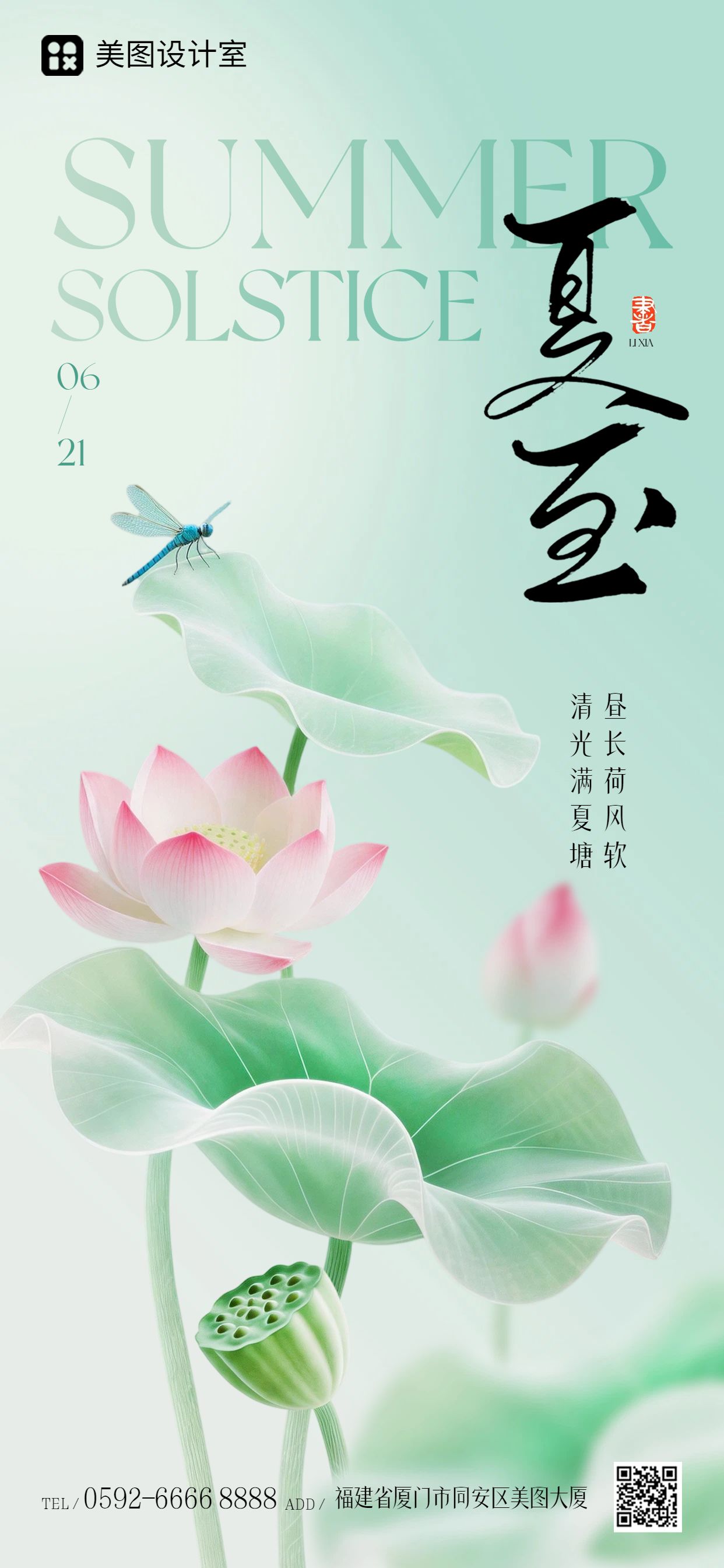 中国风蓝绿色夏至通用类祝福问候手机全屏海报