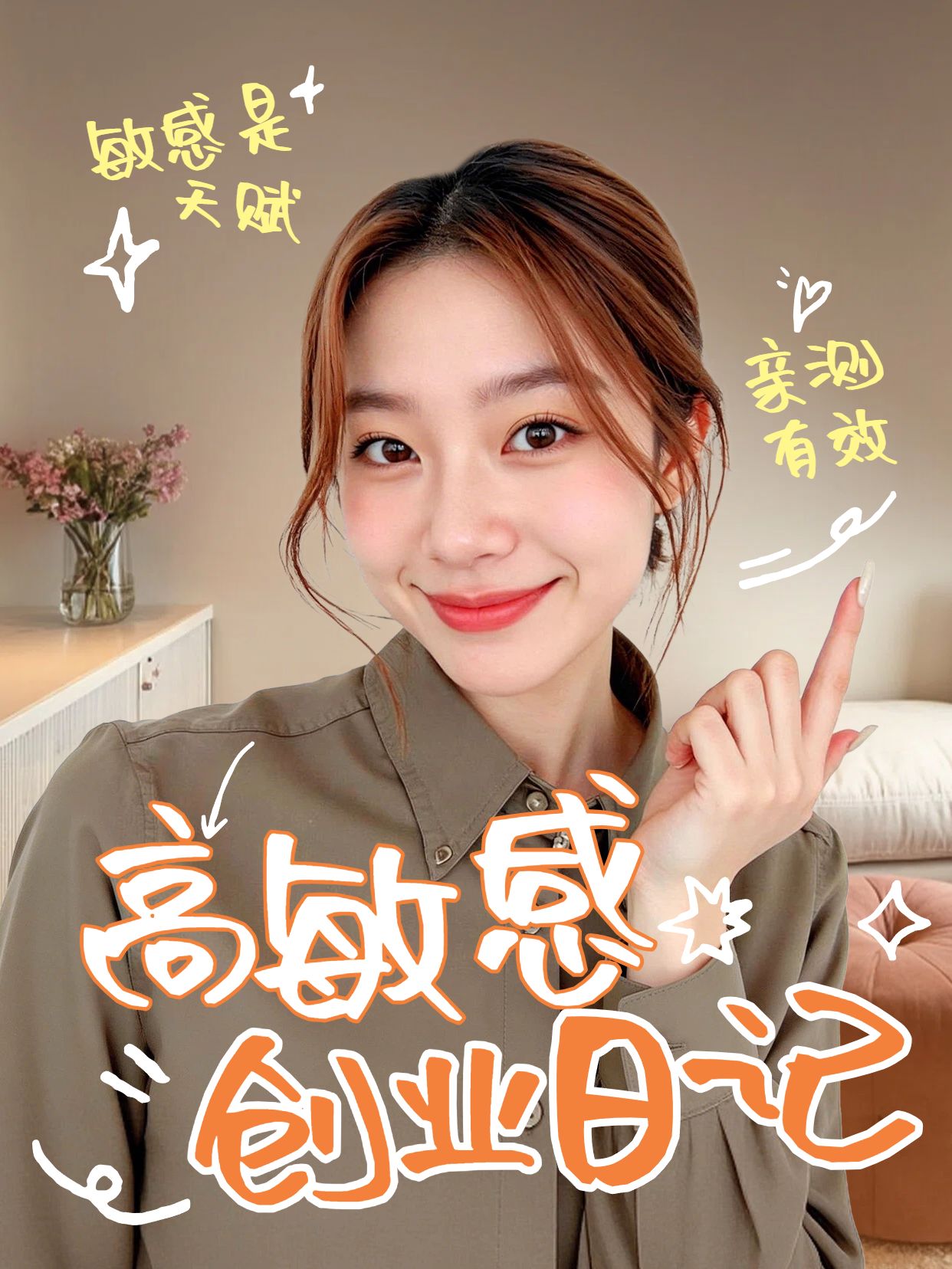 简约风橙色通用类交流分享高敏感的创业日记小红书封面