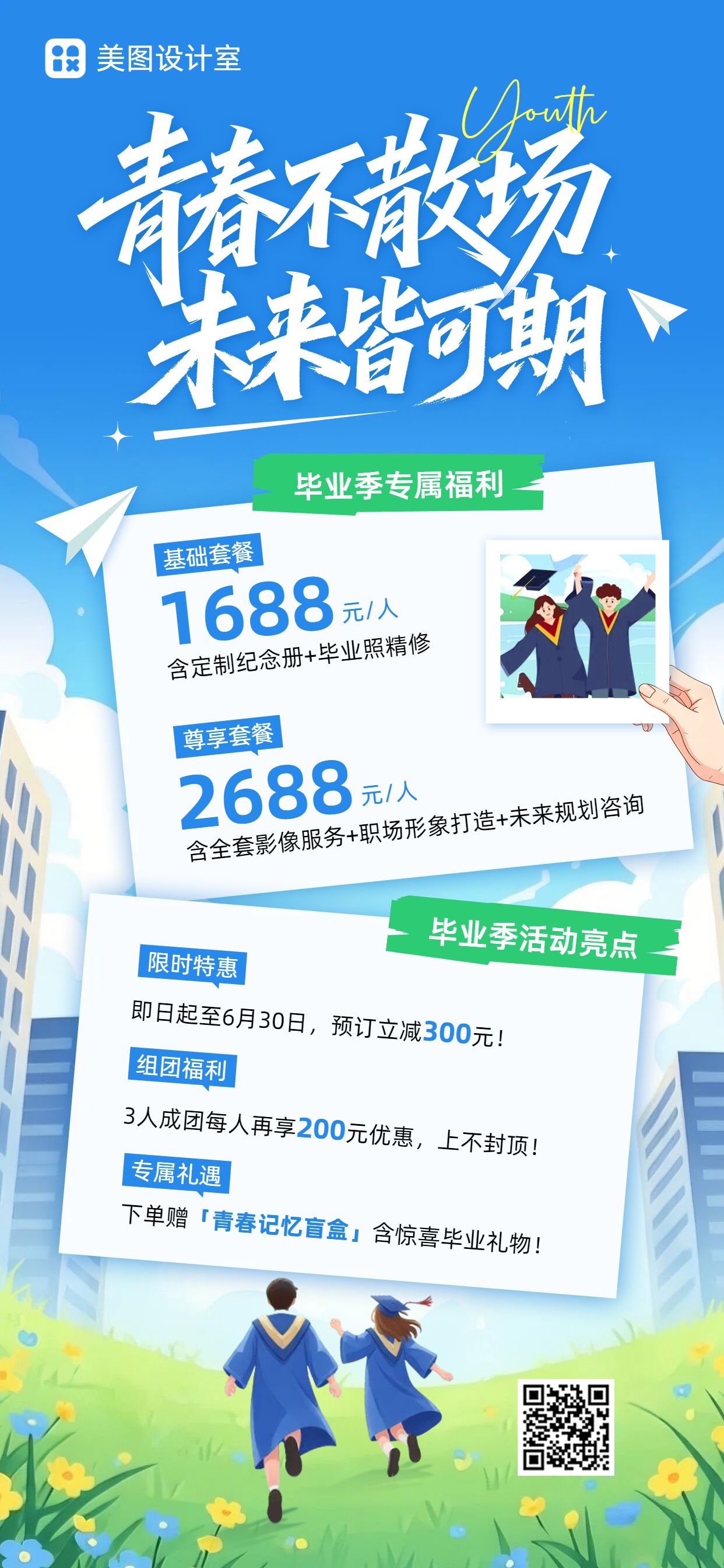 卡通风蓝色营销带货毕业季通用营销宣传手机全屏海报