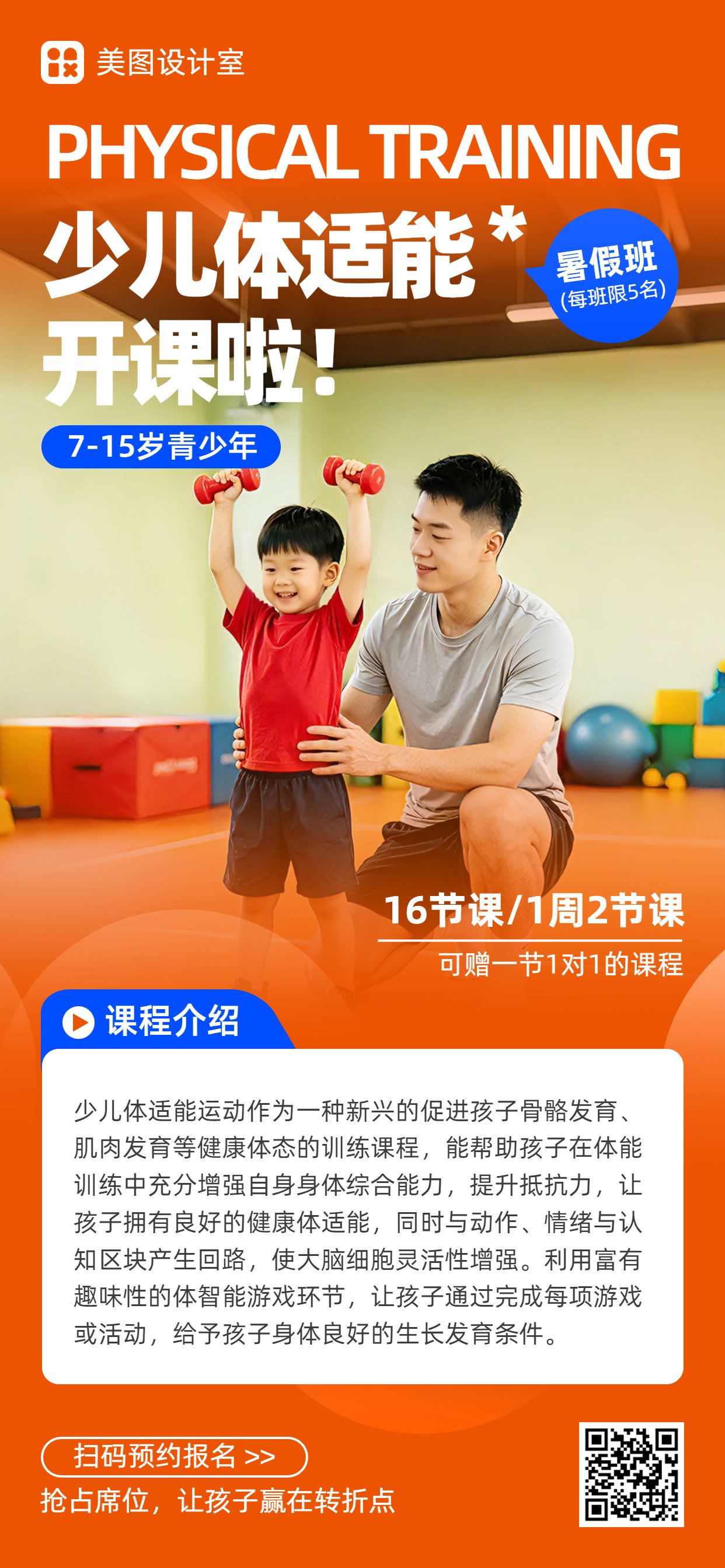 实景风橙色教育培训暑假体能训练班营销带货手机全屏海报