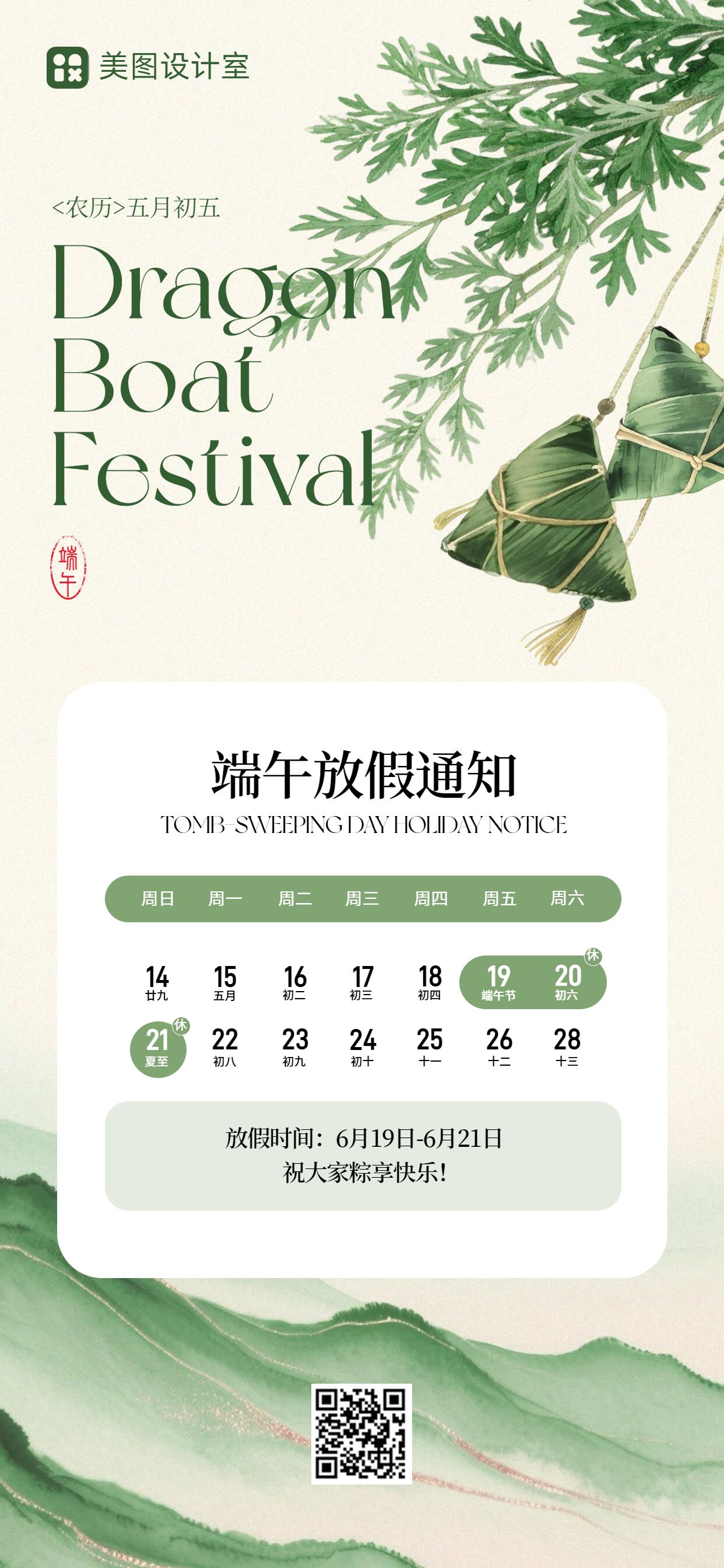 简约风绿色端午节通用类放假通知公告手机全屏海报