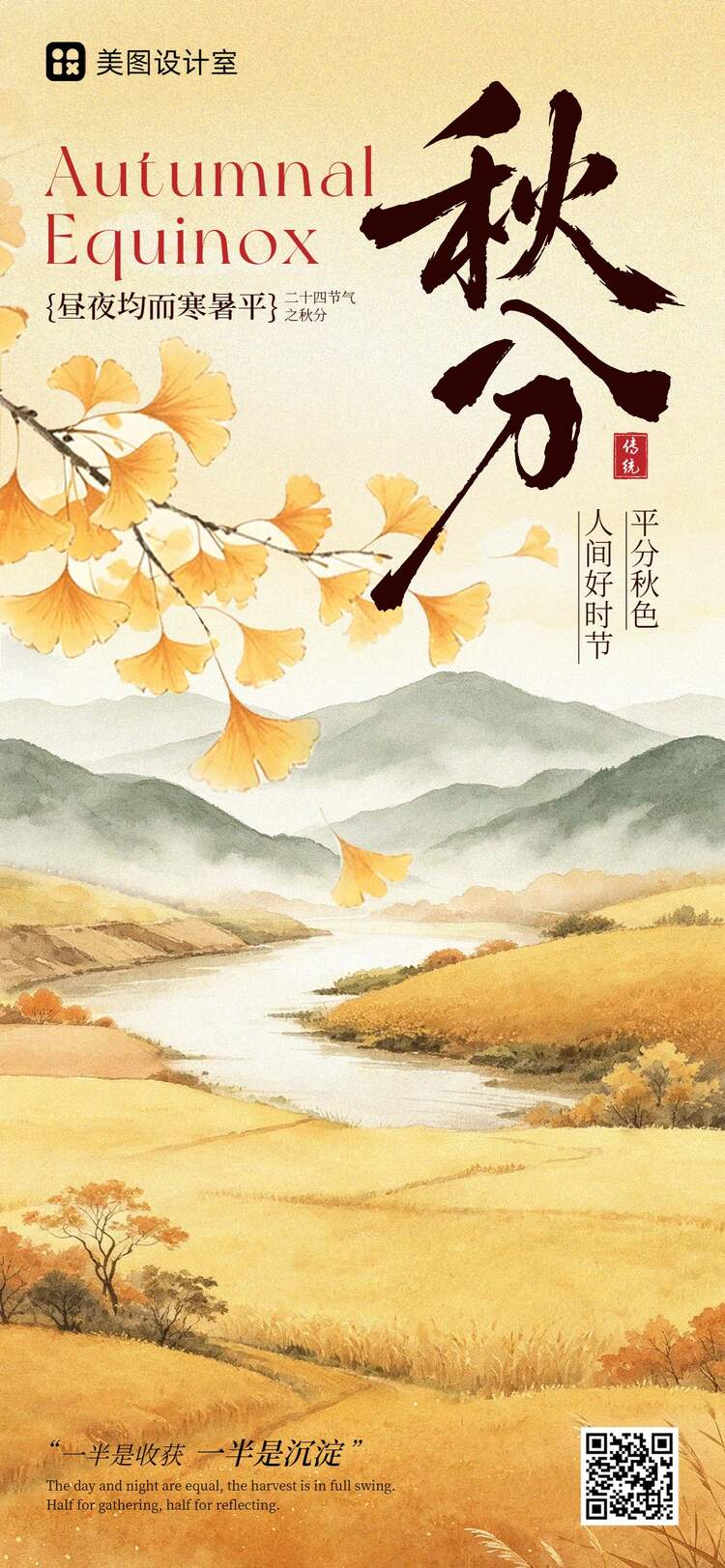 文艺风橙黄色通用类秋分祝福问候手机全屏海报