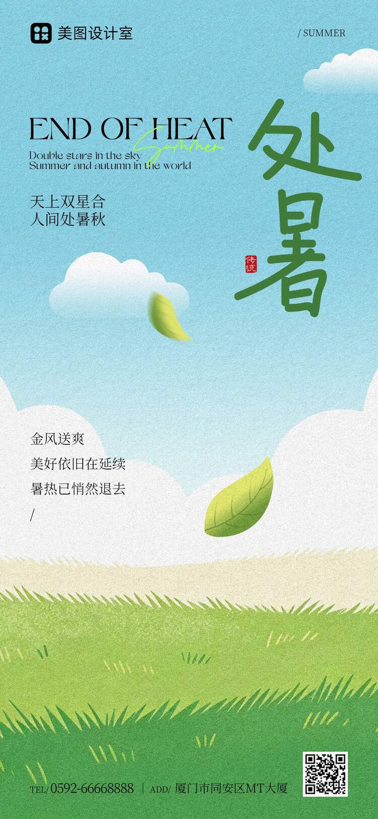 清新风绿色通用类处暑祝福问候手机全屏海报