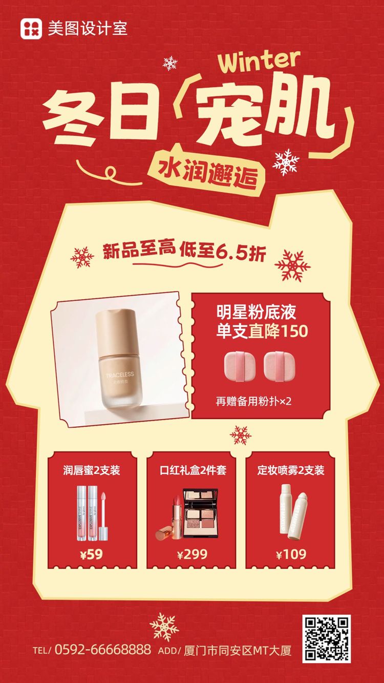 简约时尚风红色营销带货冬季美妆护肤产品营销宣传手机海报