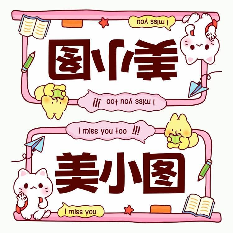 卡通风粉色通用类学生素材分享开学季姓名牌