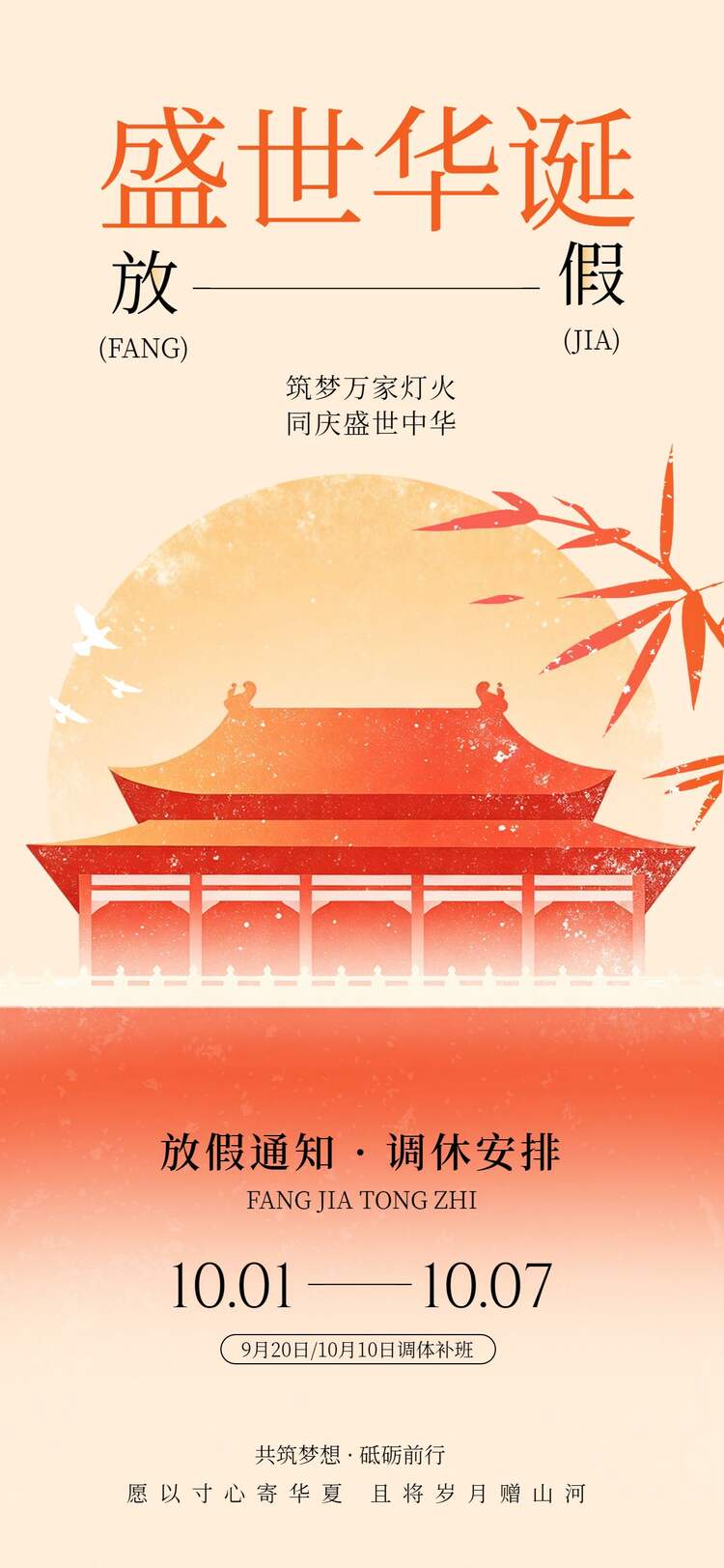 中国风橙红色国庆节通用类放假通知公告手机全屏海报