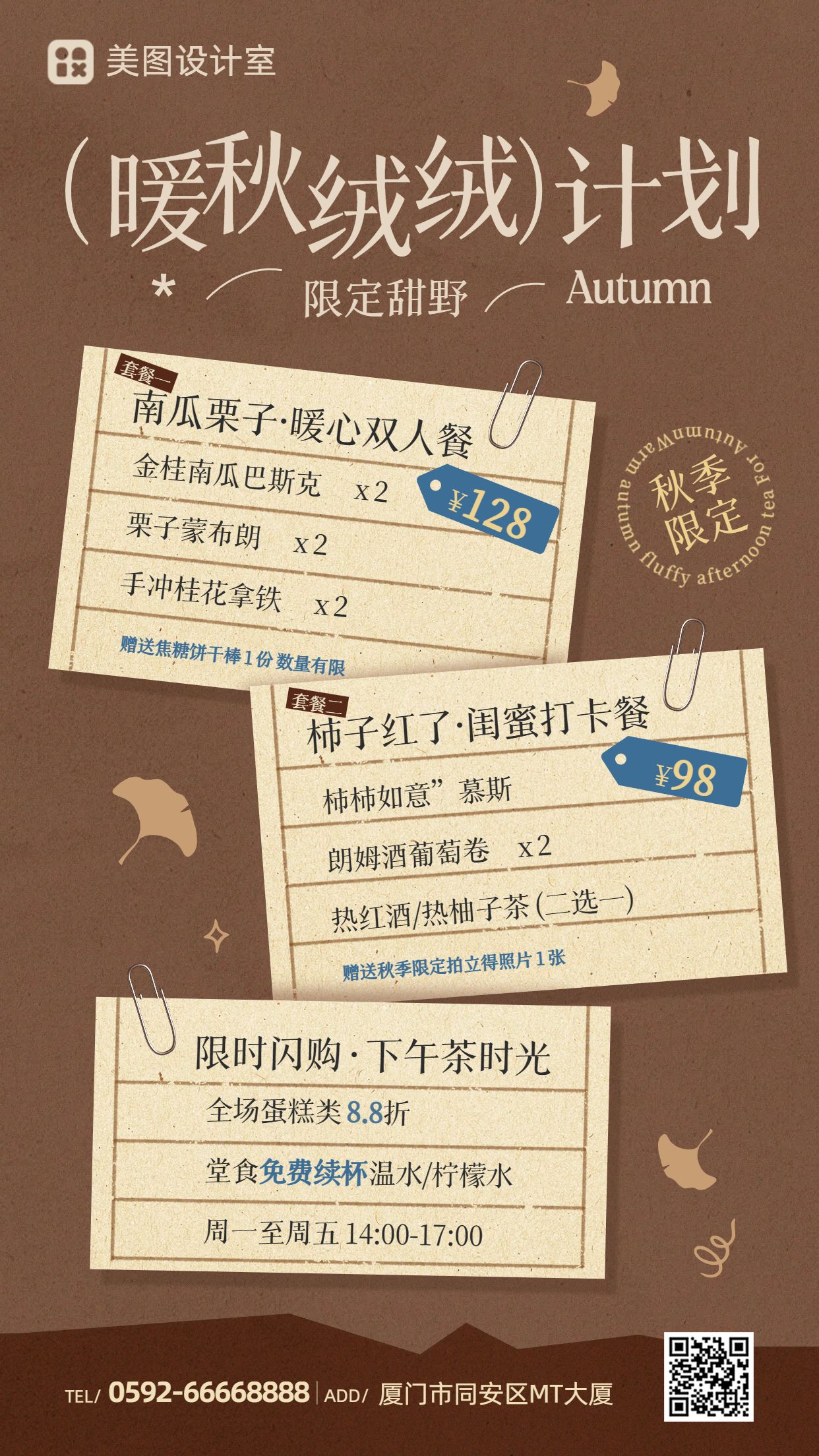 时尚风棕色餐饮美食类秋季甜品下午茶营销推广手机海报