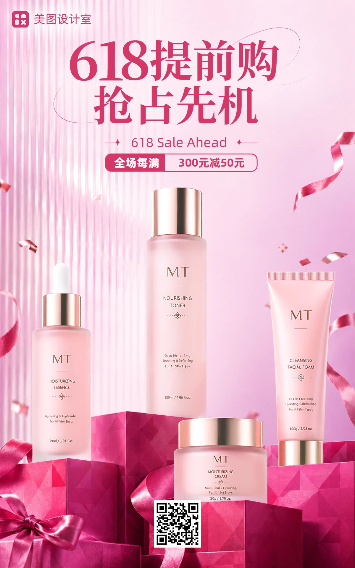 时尚风粉色618美妆护肤营销带货电商竖版海报