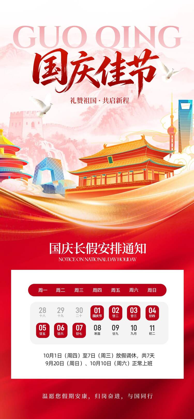 插画风红色国庆节通用类放假通知公告手机全屏海报