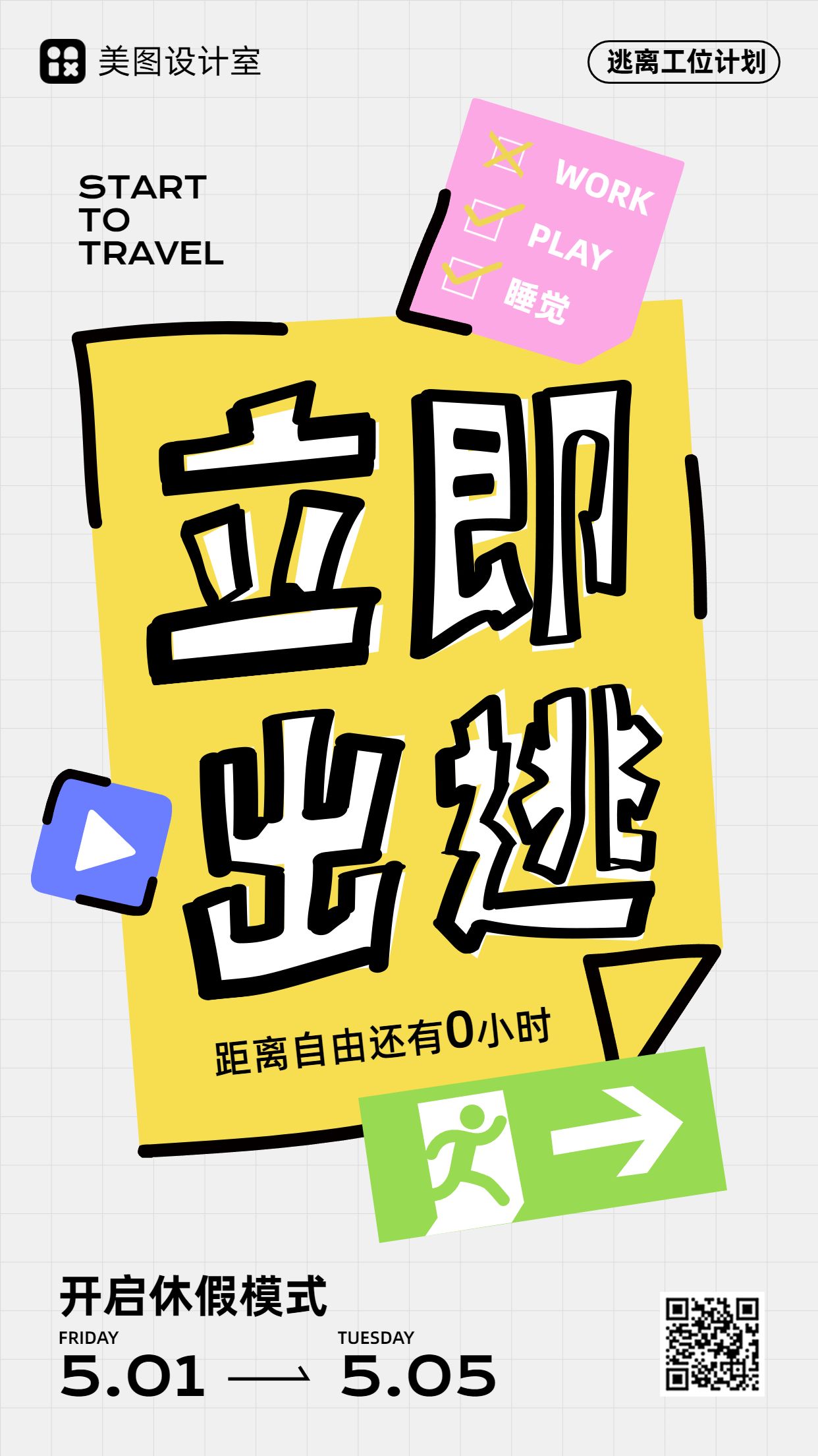 简约卡通风黄色通用类劳动节放假通知手机海报