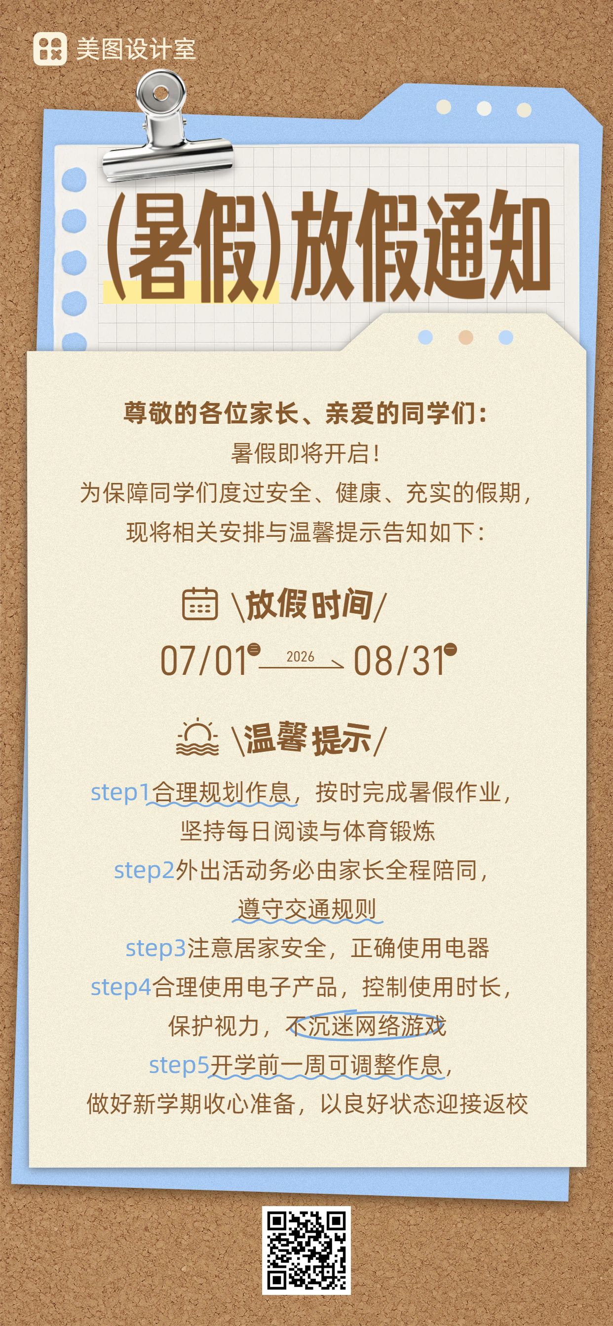 简约风棕色通用类通知公告暑假学校放假通知手机全屏海报