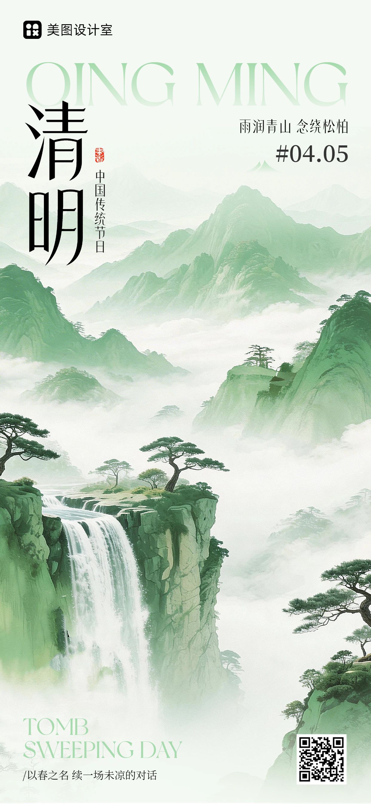 插画风绿色清明节通用类问候缅怀手机全屏海报