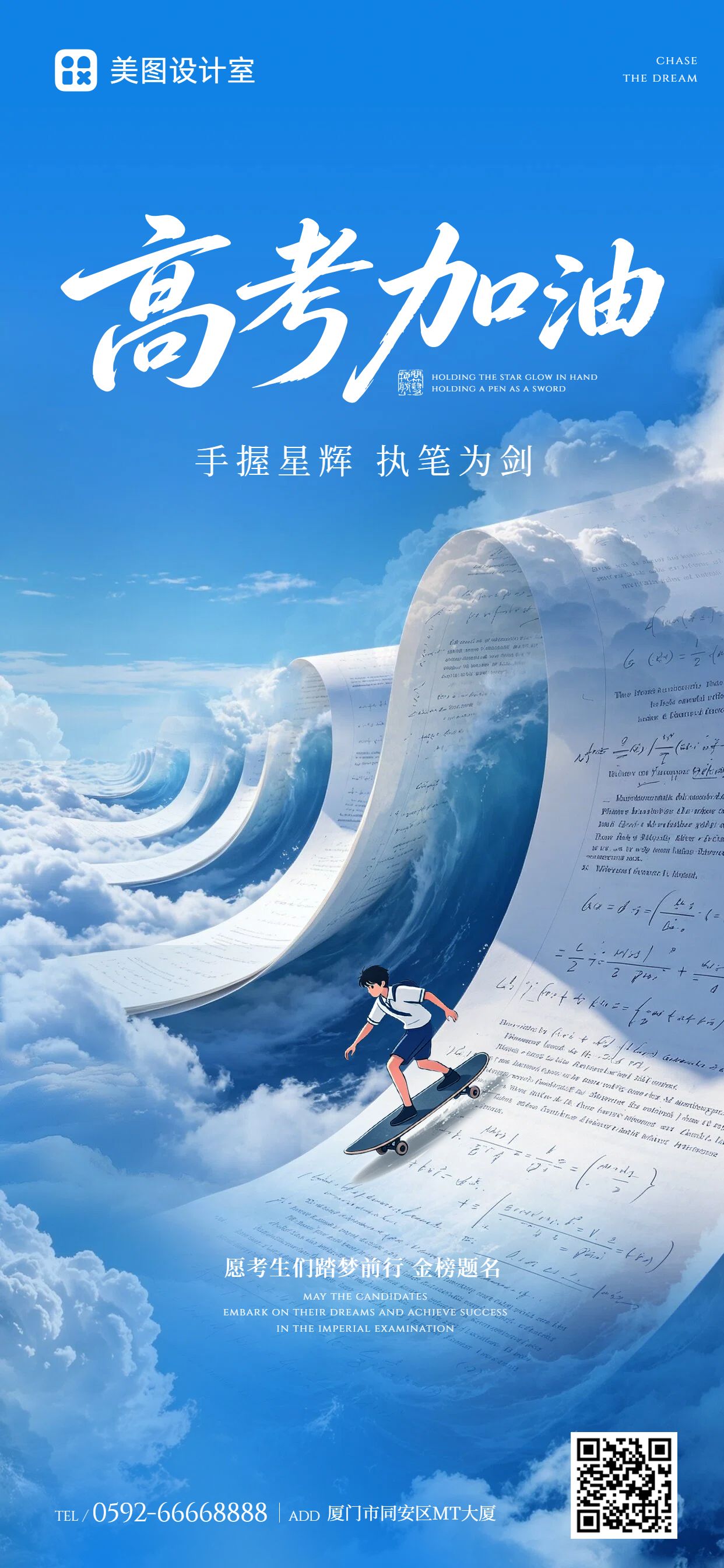 插画风蓝色通用类祝福问候高考加油祝福手机全屏海报