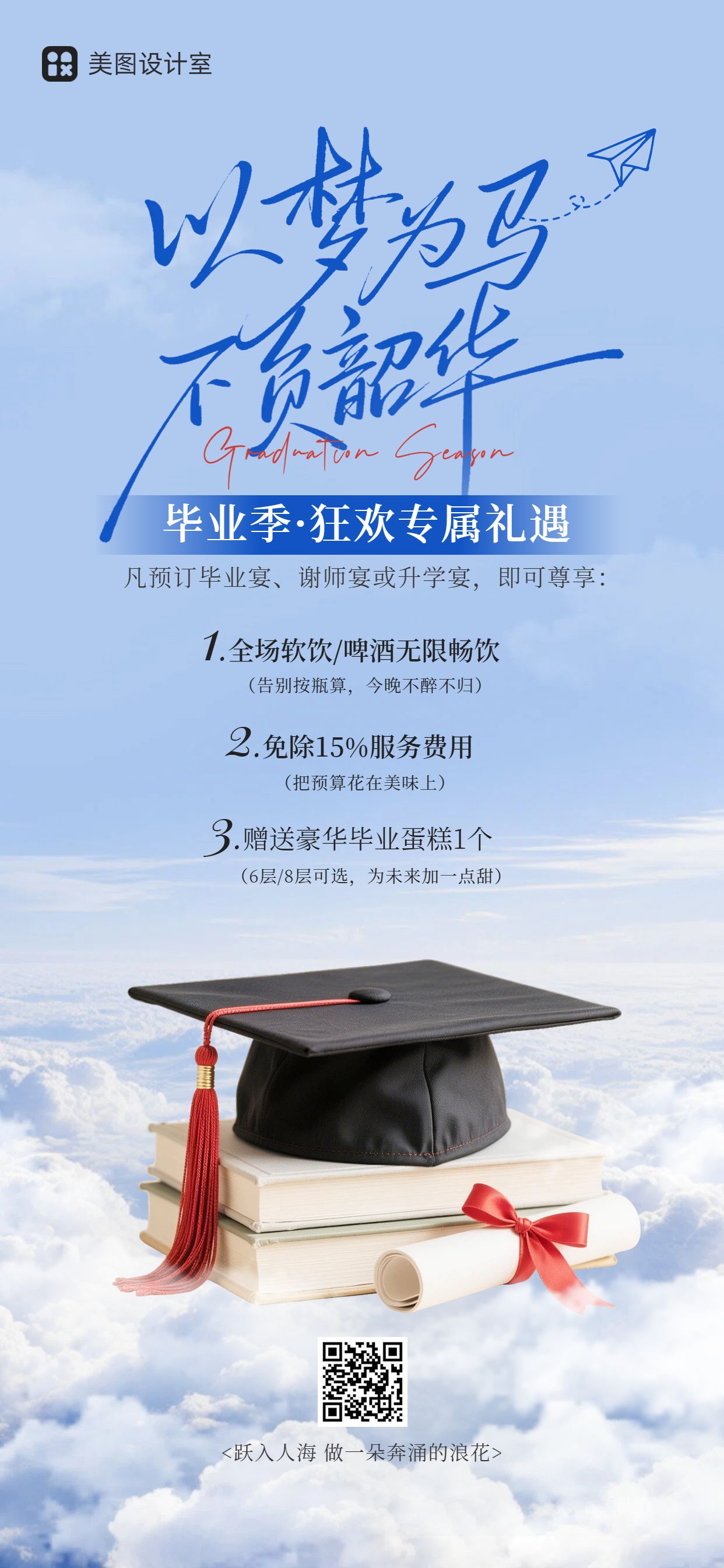 简约风蓝色营销带货毕业季通用营销宣传手机全屏海报