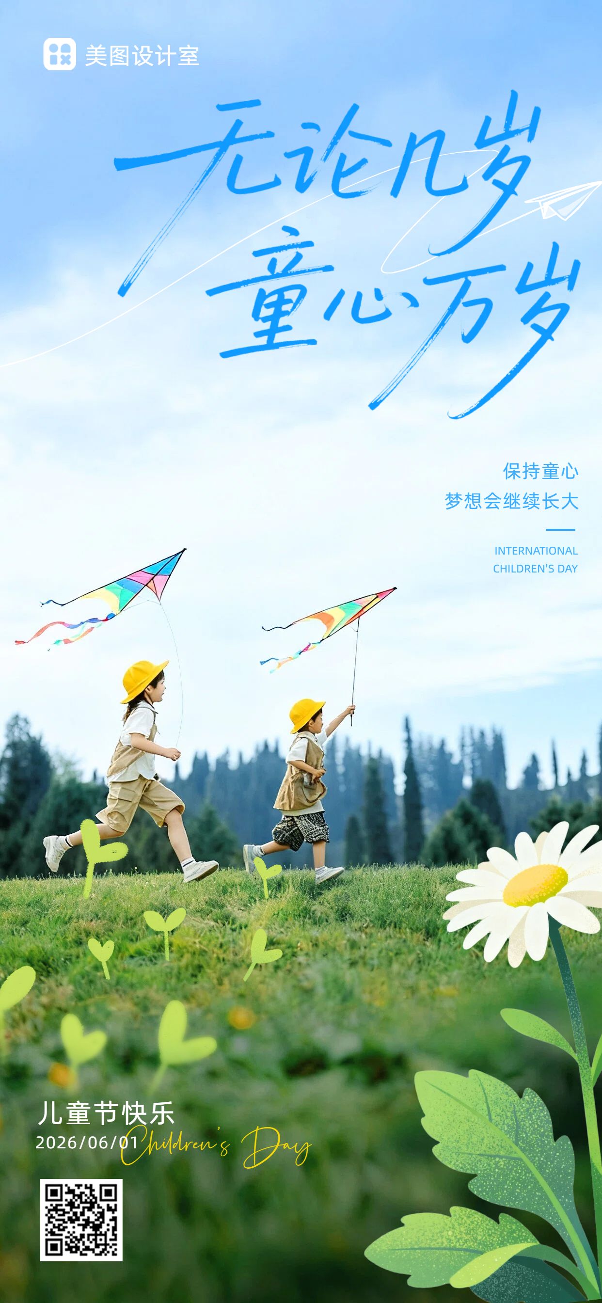 实景风蓝色绿色儿童节通用类祝福问候手机全屏海报